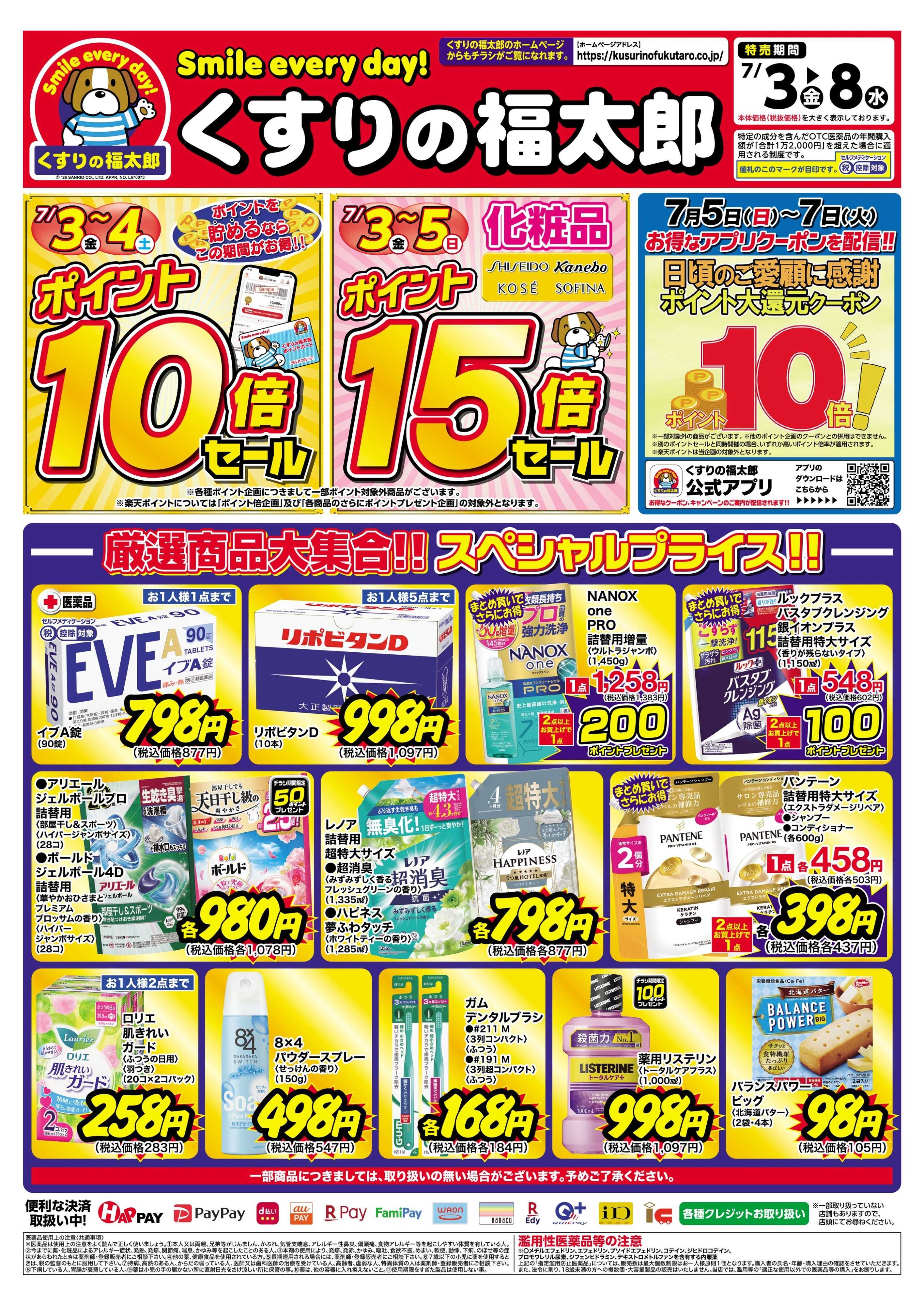くすりの福太郎 7月3日～8日 スペシャルプライス