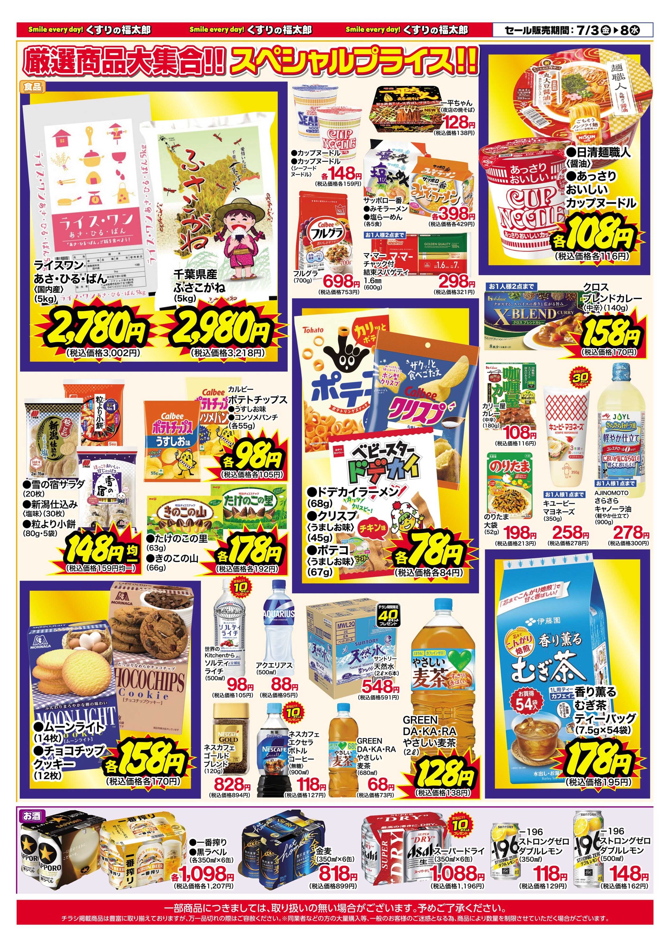 くすりの福太郎 7月3日～8日 スペシャルプライス