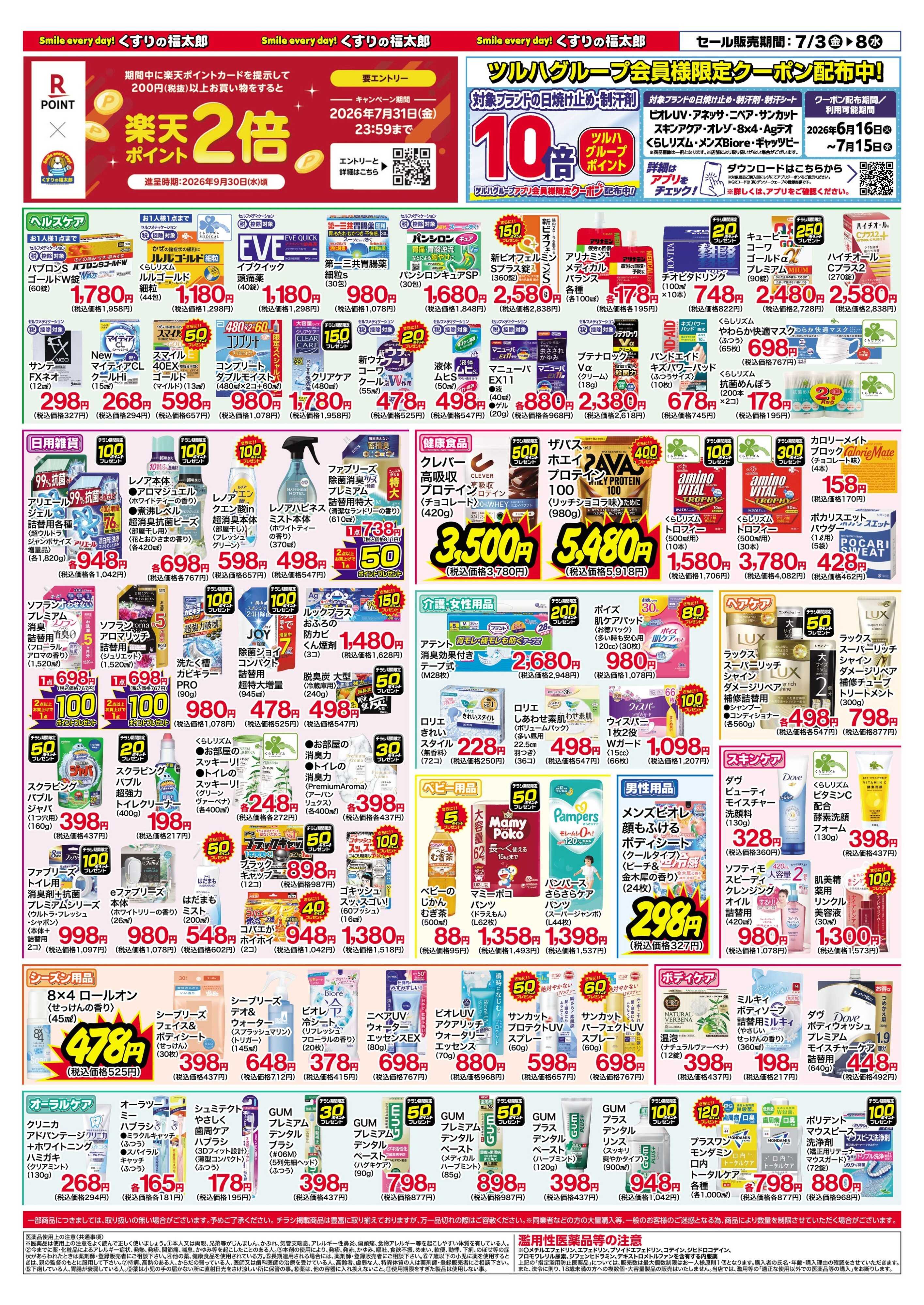 くすりの福太郎 7月3日～8日 スペシャルプライス