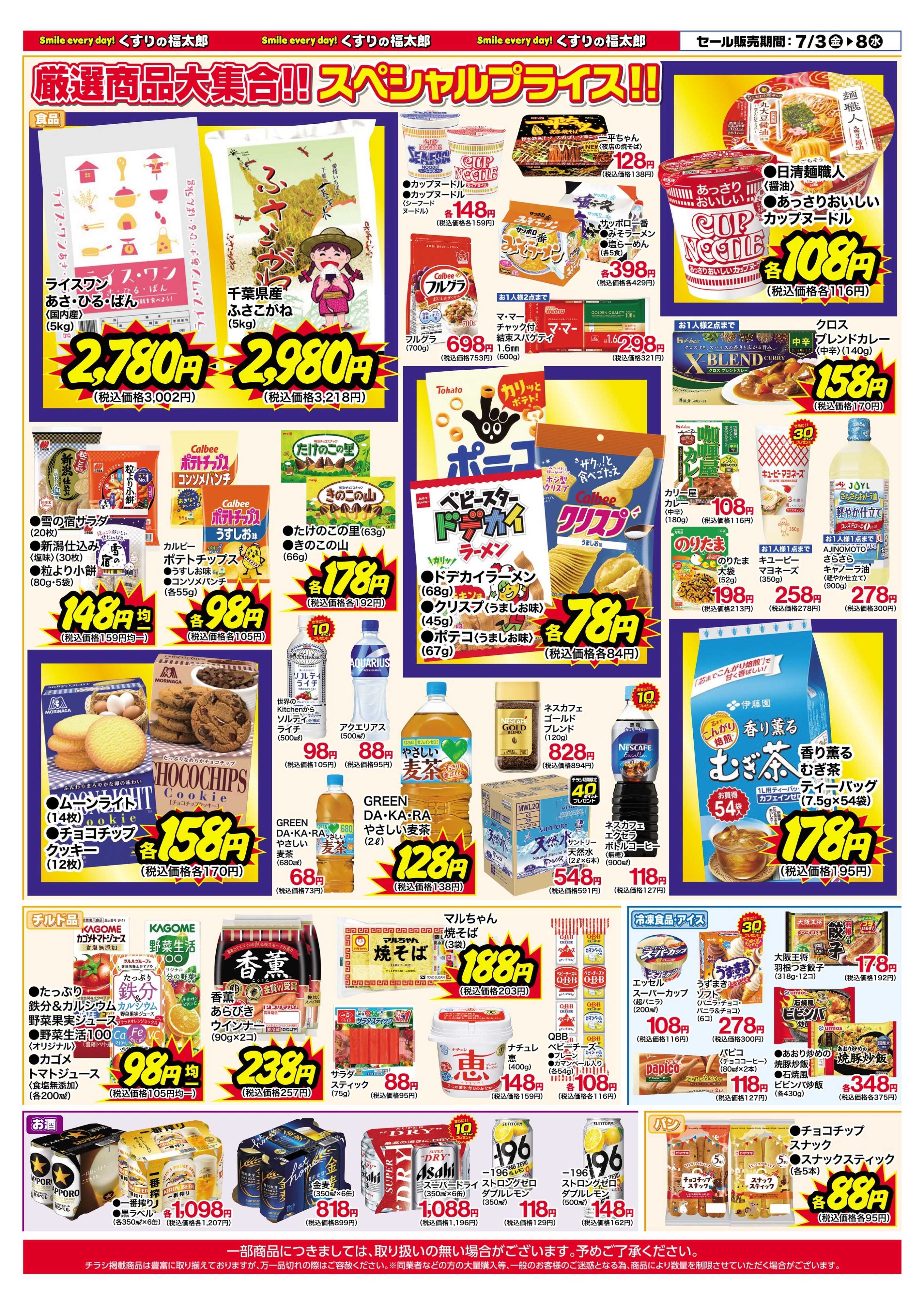 くすりの福太郎 7月3日～8日 スペシャルプライス
