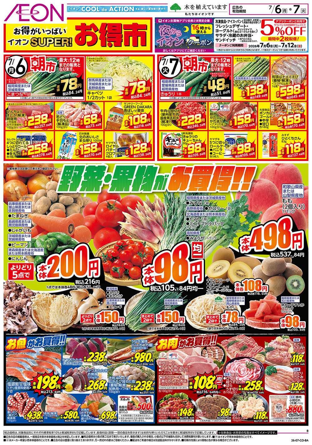 イオンスタイル 7/6号　スーパーお得市
