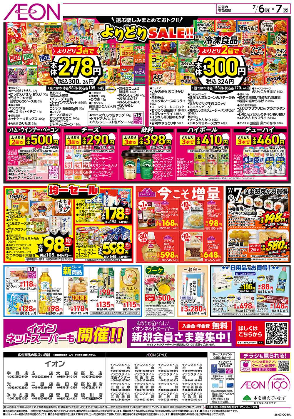 イオンスタイル 7/6号　スーパーお得市