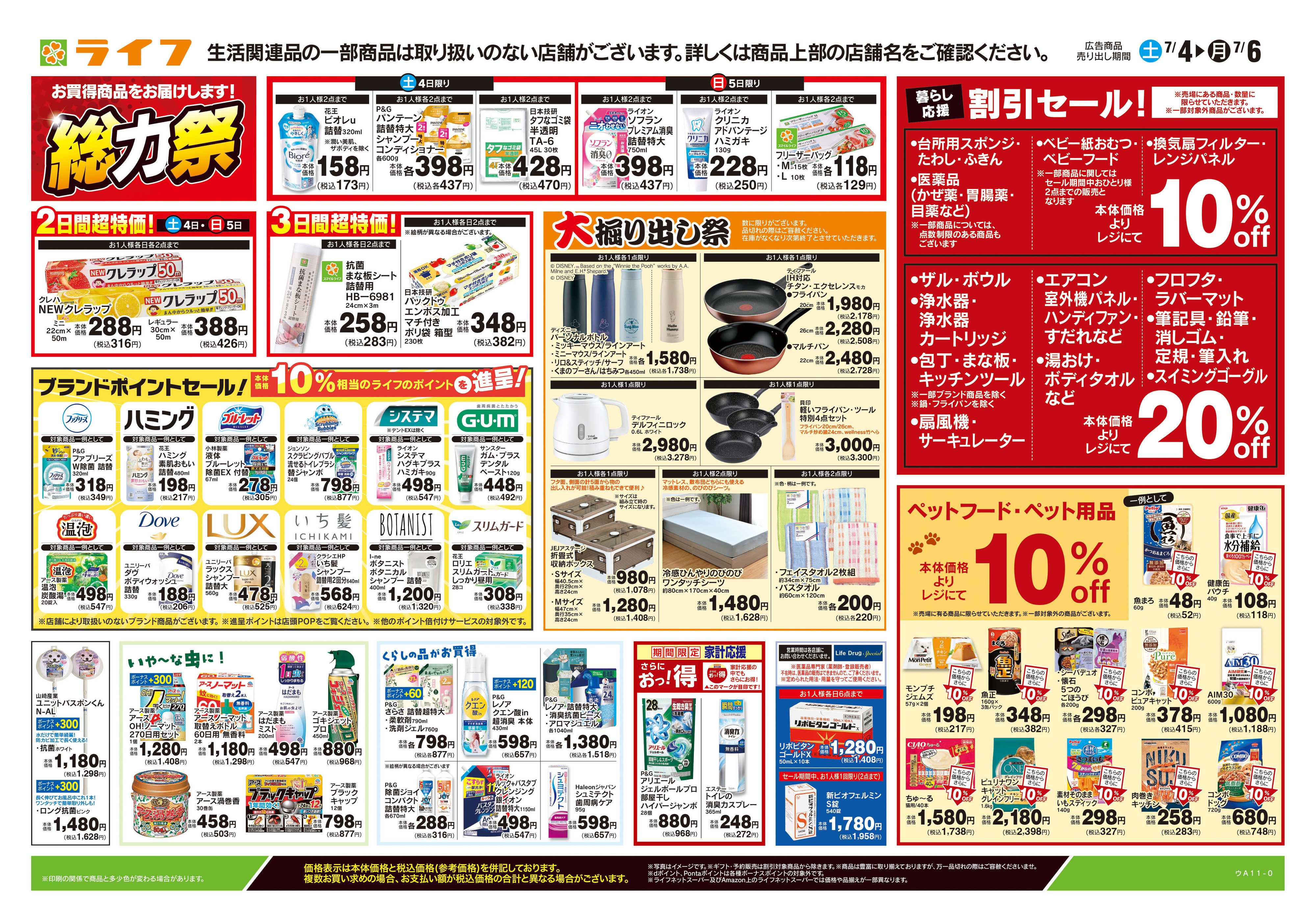 ライフ 7/4号　くらしの品おすすめ号