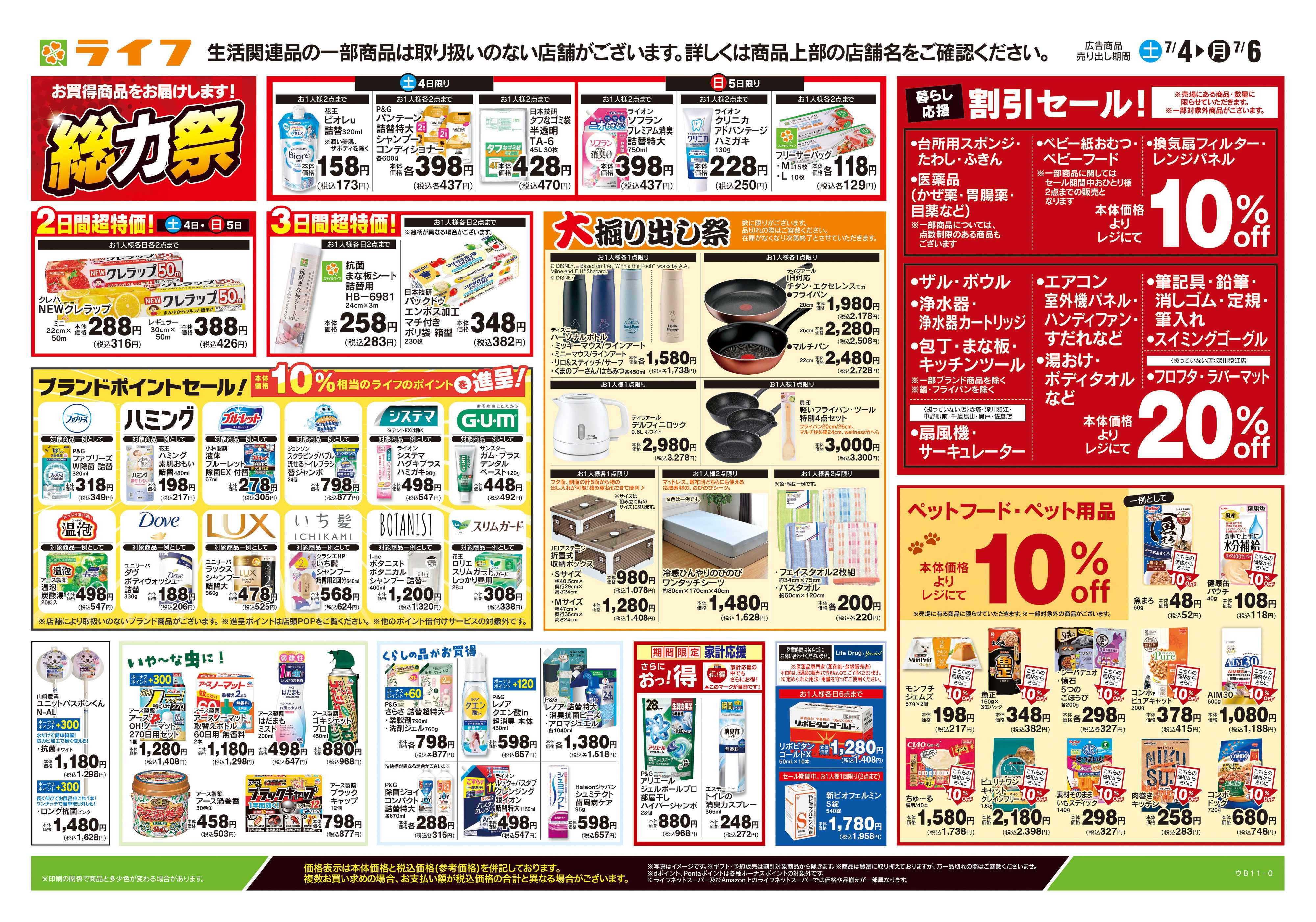 ライフ 7/4号　くらしの品おすすめ号