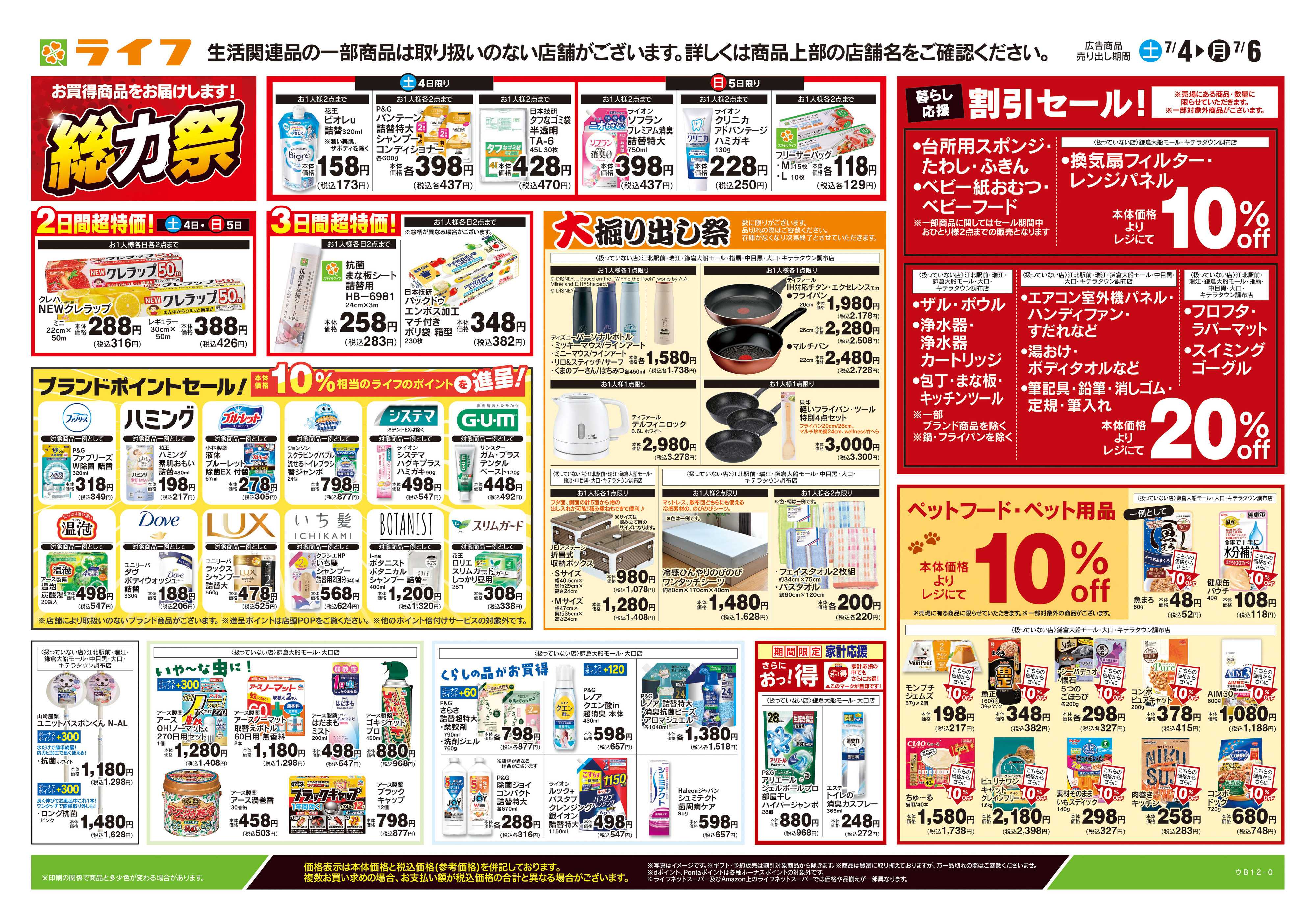 ライフ 7/4号　くらしの品おすすめ号