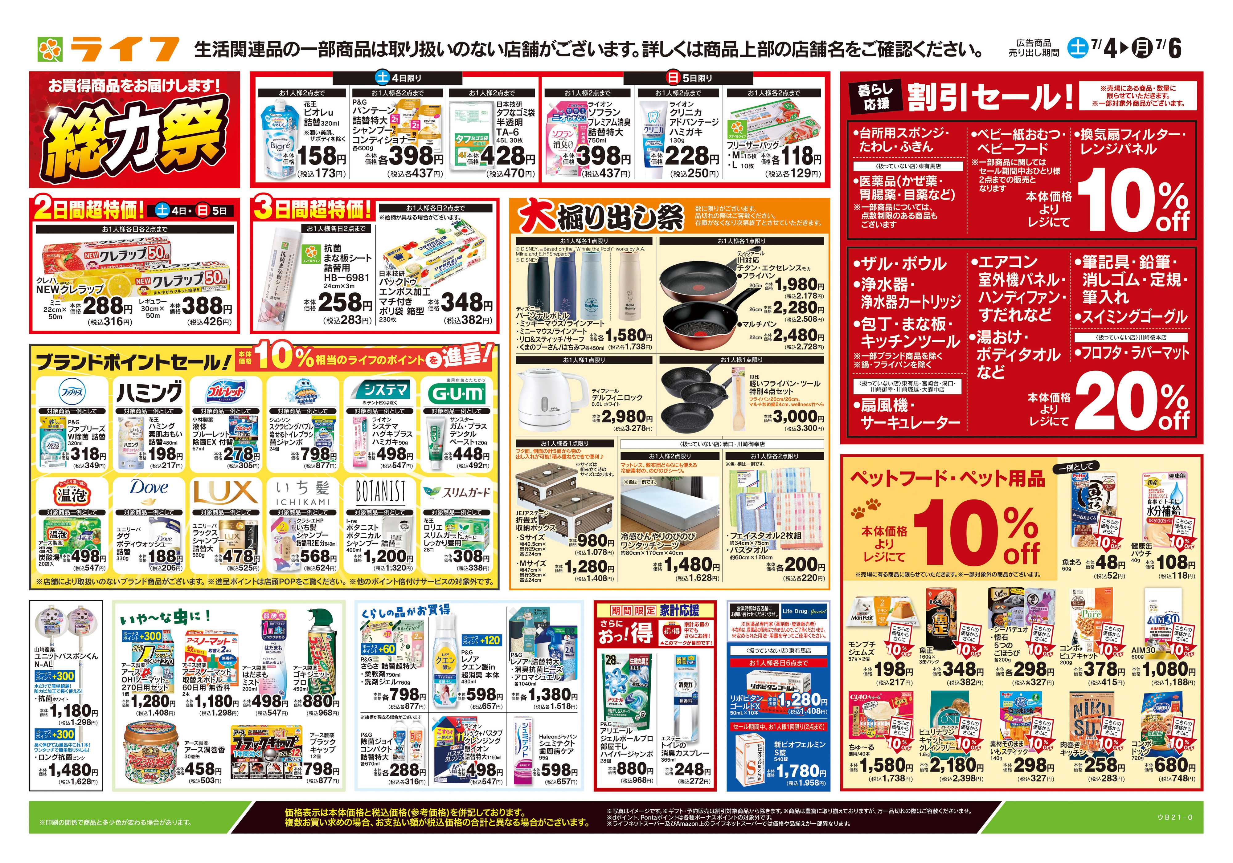 ライフ 7/4号　くらしの品おすすめ号