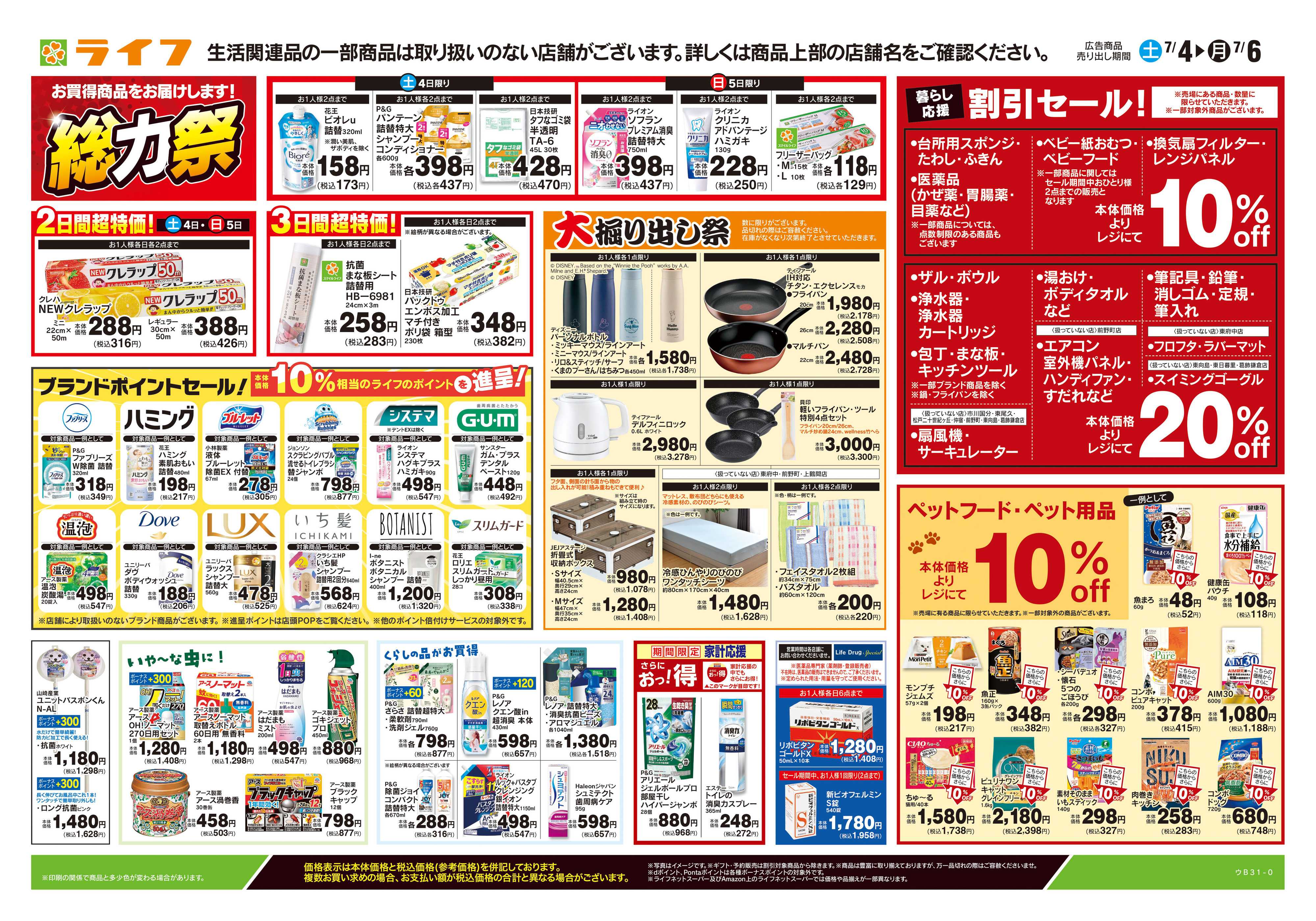 ライフ 7/4号　くらしの品おすすめ号