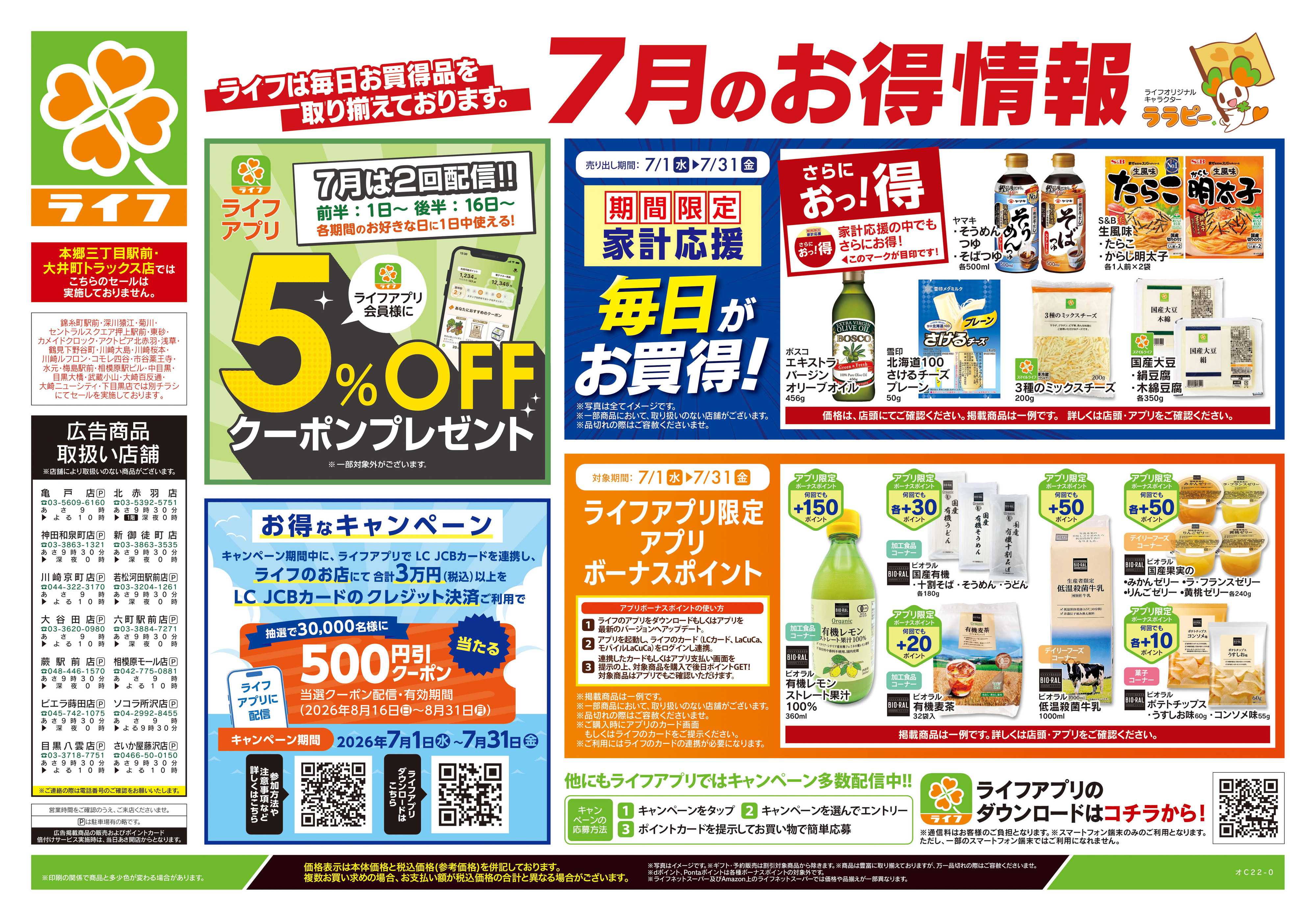 ライフ 7/4号　くらしの品おすすめ号