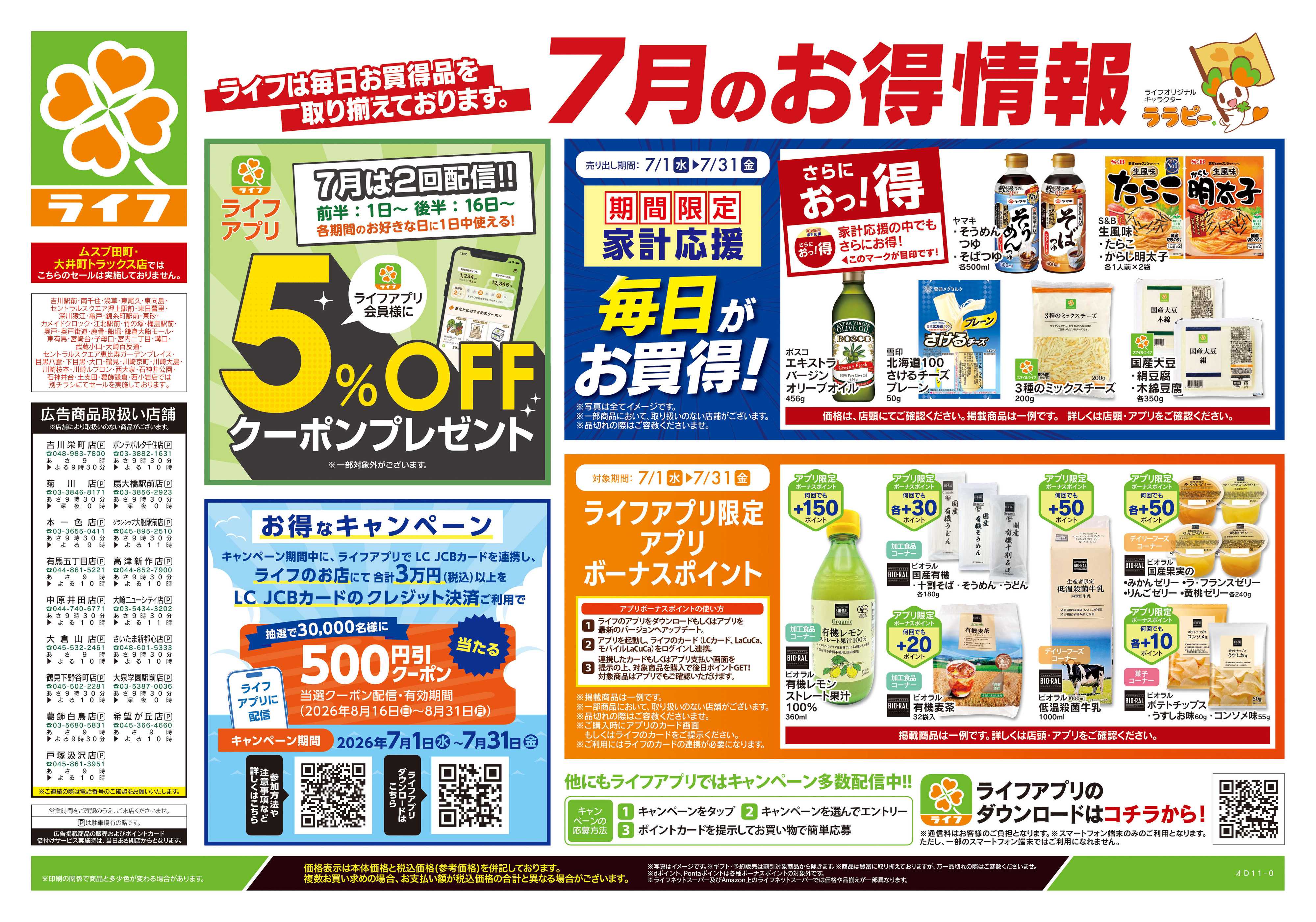 ライフ 7/4号　くらしの品おすすめ号