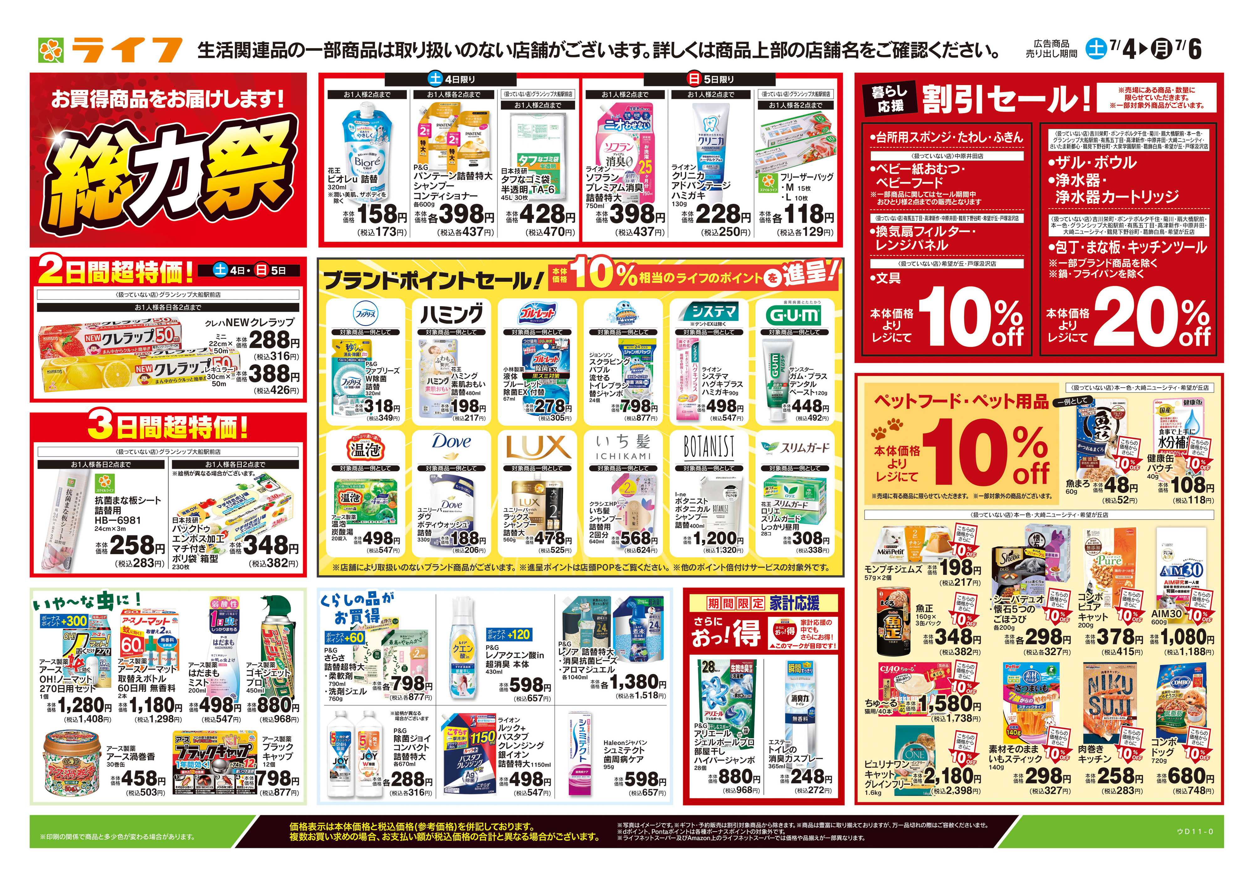 ライフ 7/4号　くらしの品おすすめ号