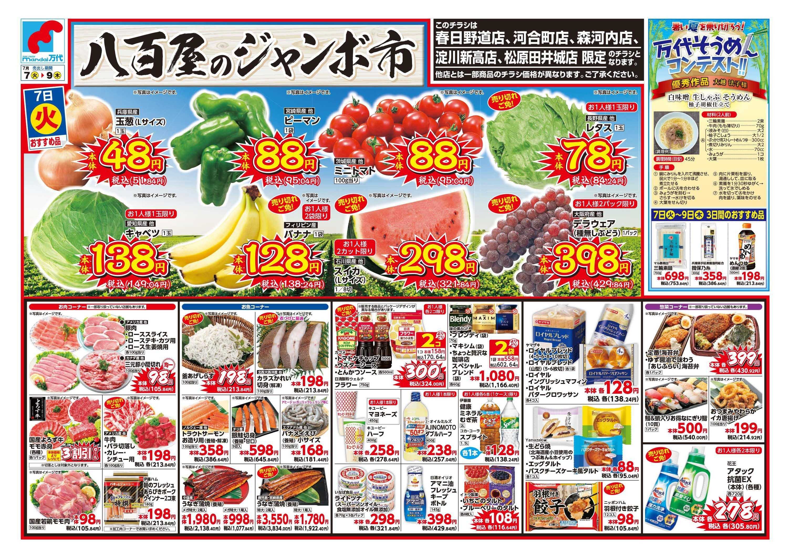 mandai 八百屋のジャンボ（春日野道店・河合町店・淀川新高店・森河内店・松原田井城店限定）