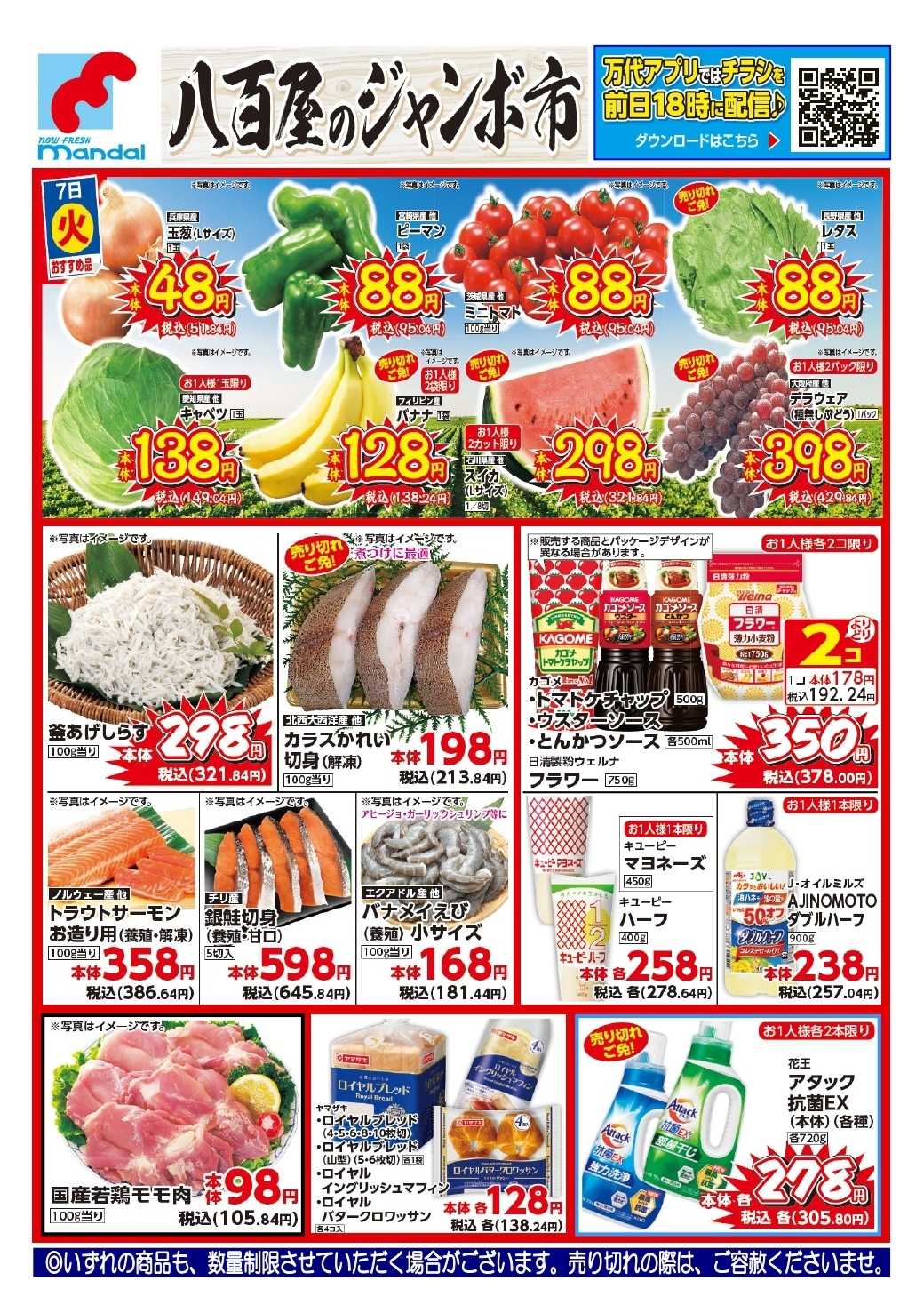 mandai 予告!! ７/７(火) のお買得商品はこちら！