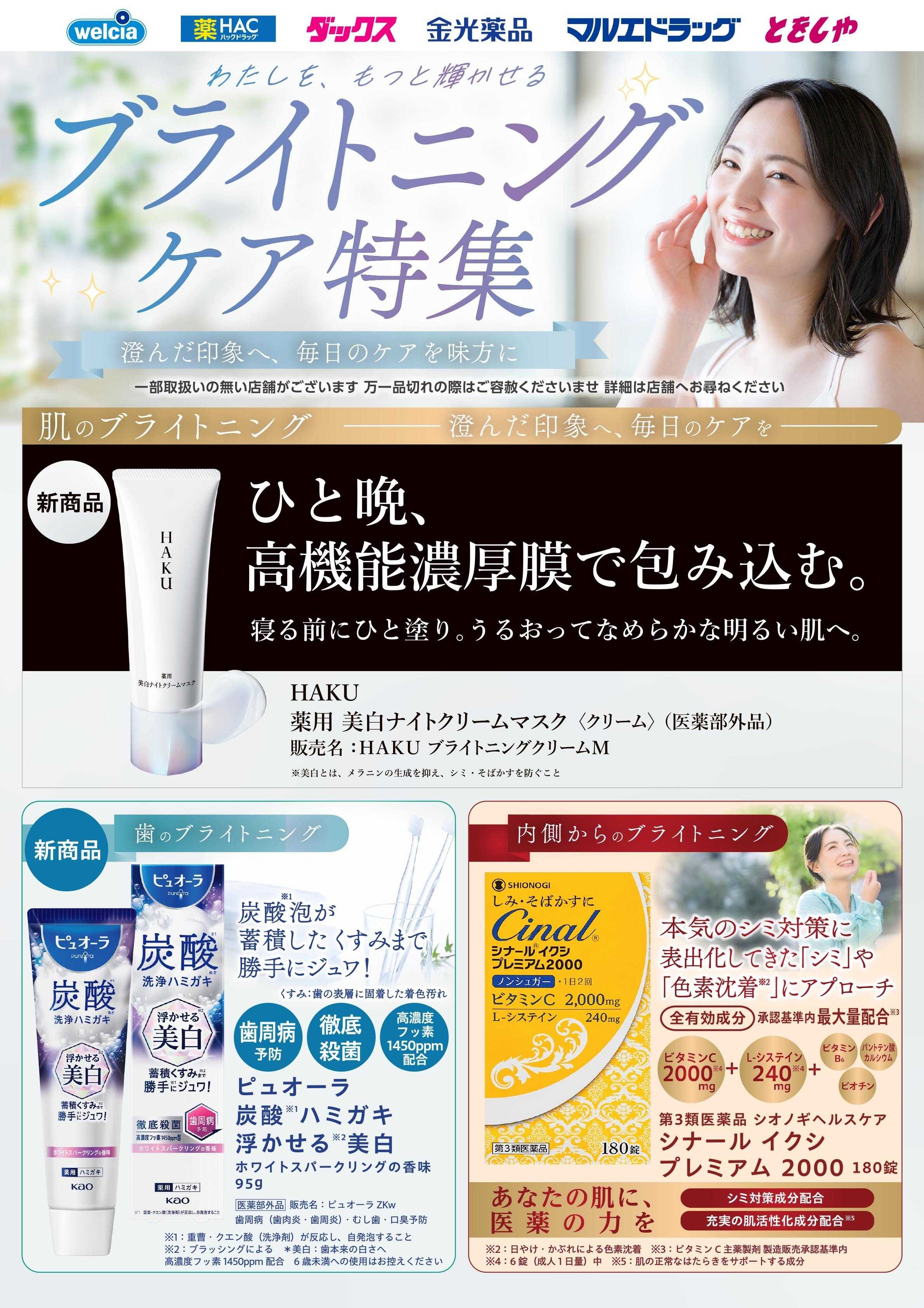 マルエドラッグ わたしを、もっと輝かせる ブライトニングケア特集