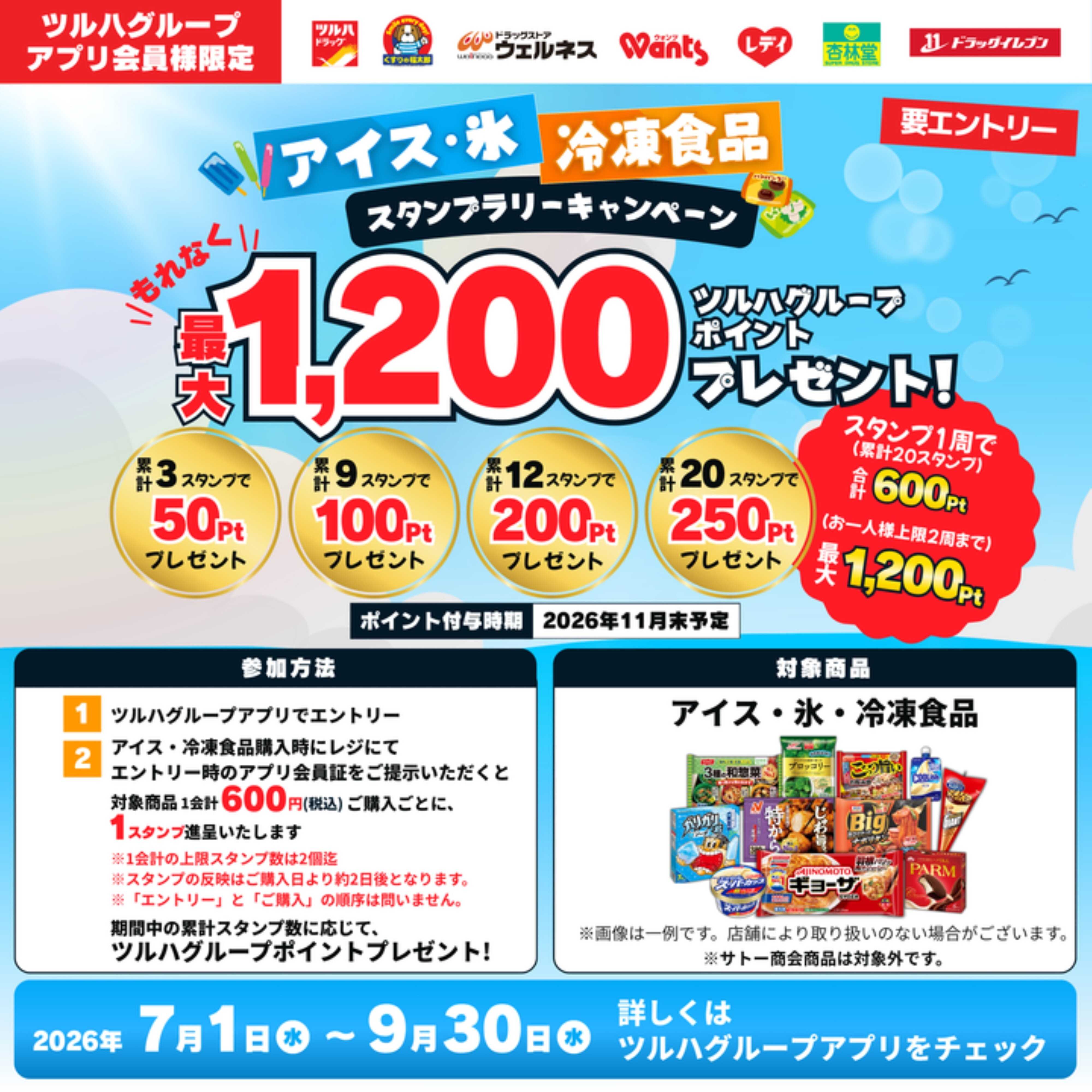 ツルハドラッグ 7/1～9/30 アイス・氷・冷凍食品 スタンプラリーキャンペーン
