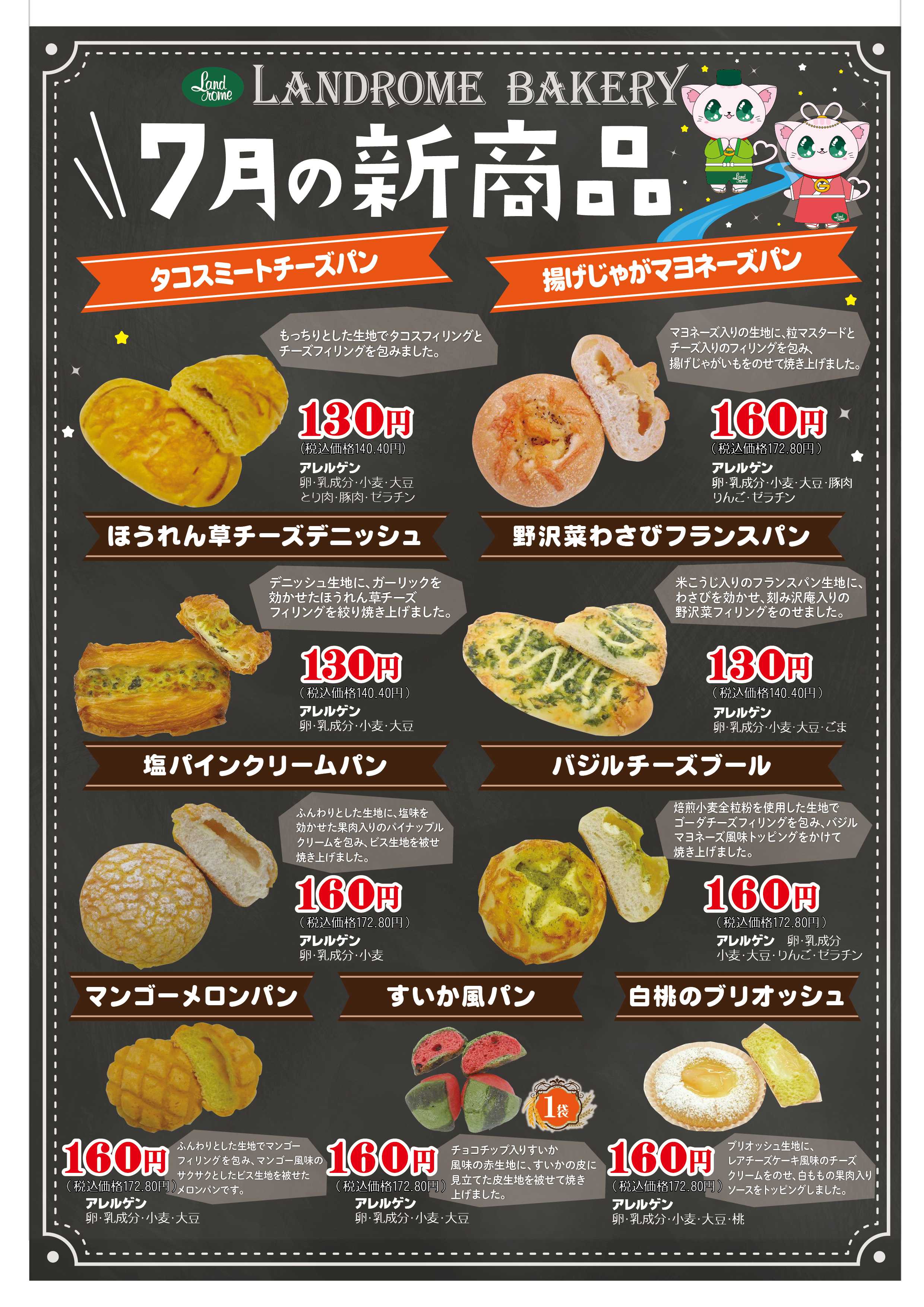 ランドローム 7月ベーカリー新商品ポスター