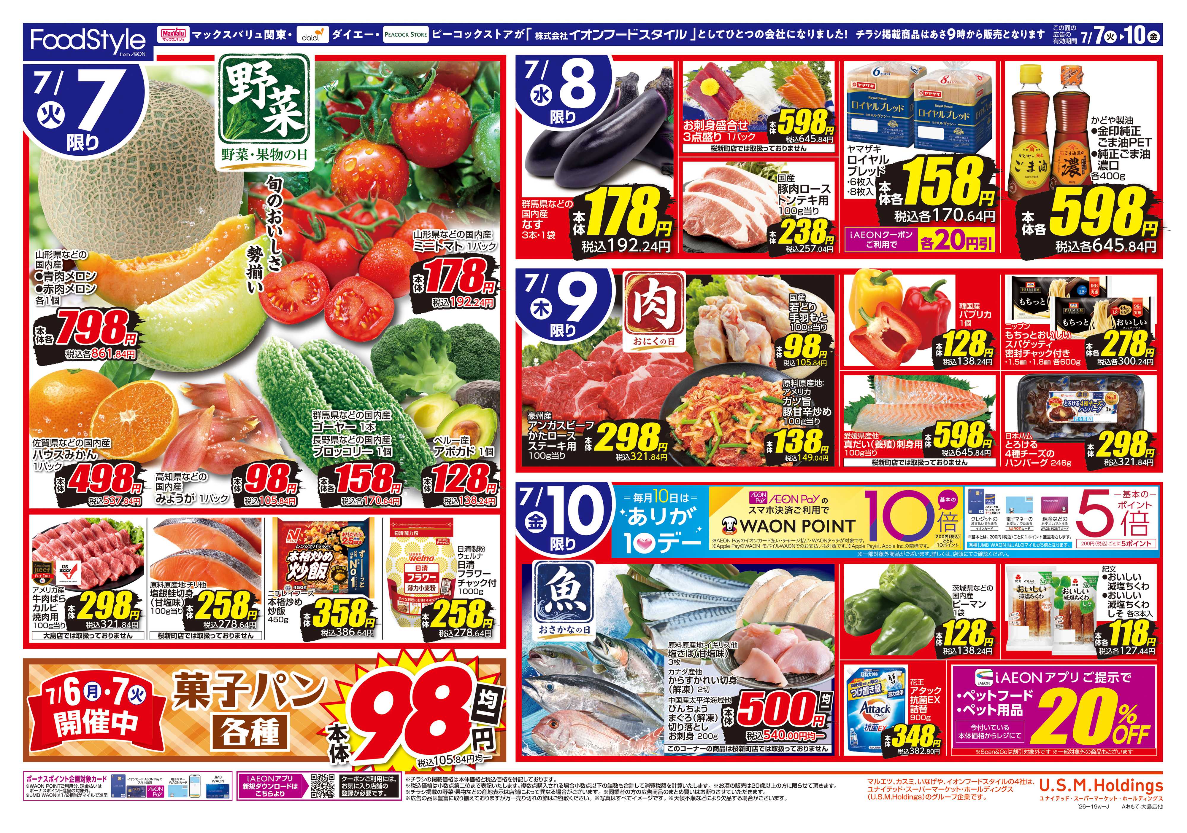 マックスバリュ 0707 美味しさお届け＋日替り特価