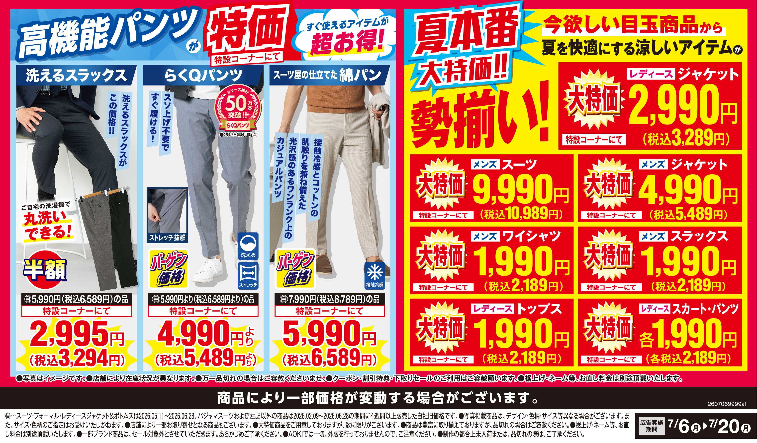 AOKI 高機能パンツが特価コーナーにて超お得！