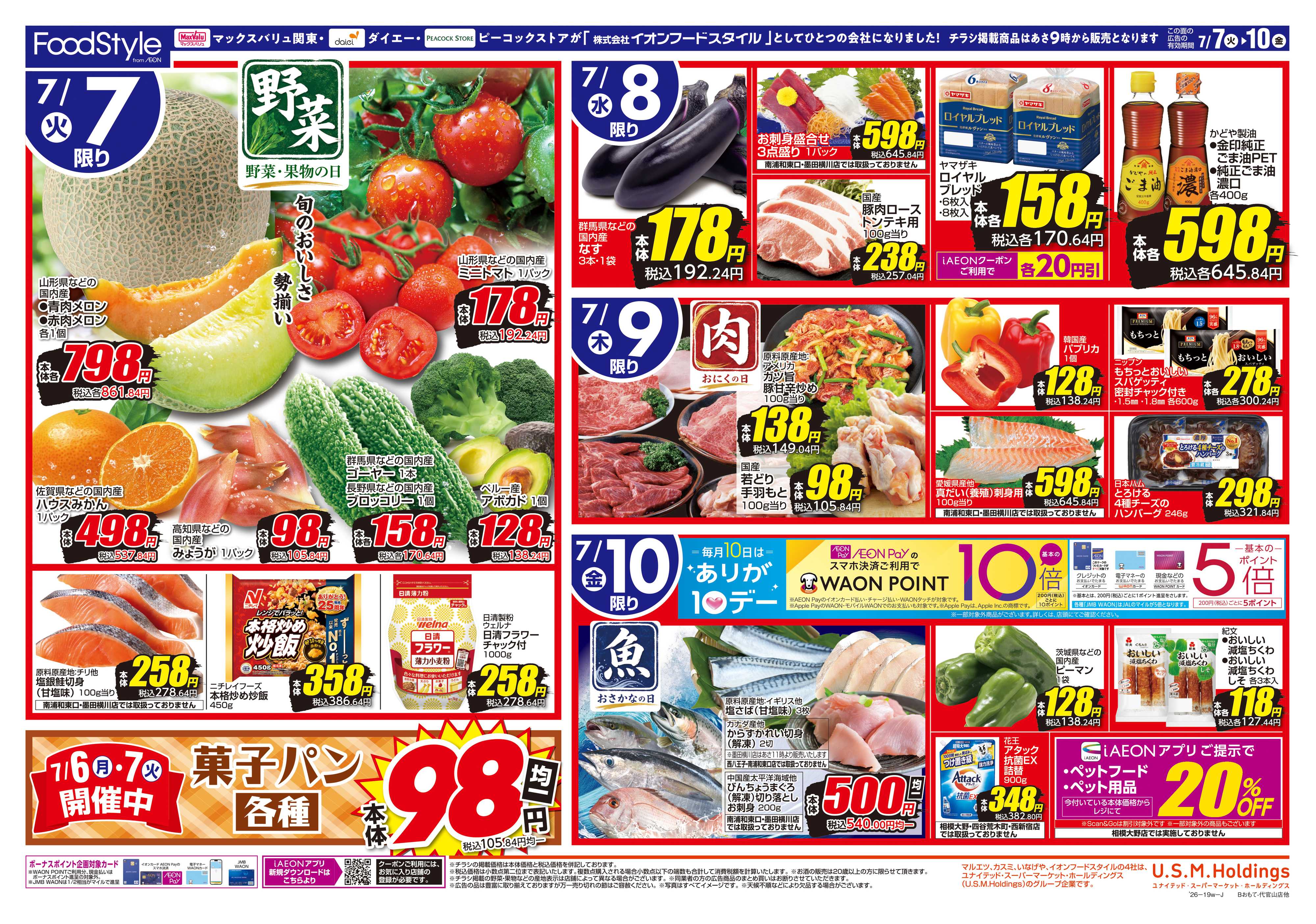 ピーコックストア 0707 美味しさお届け＋日替り特価