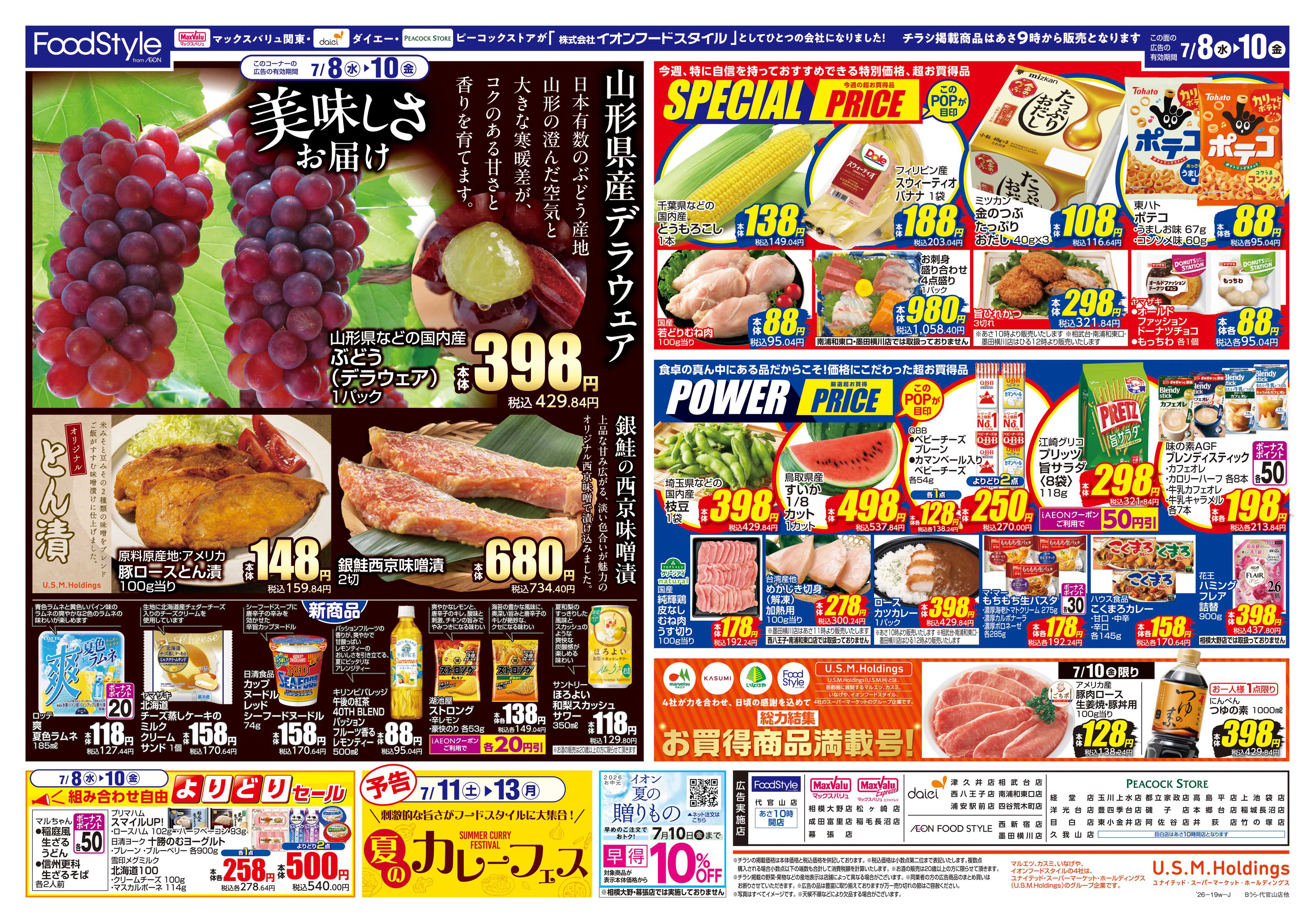 ピーコックストア 0707 美味しさお届け＋日替り特価