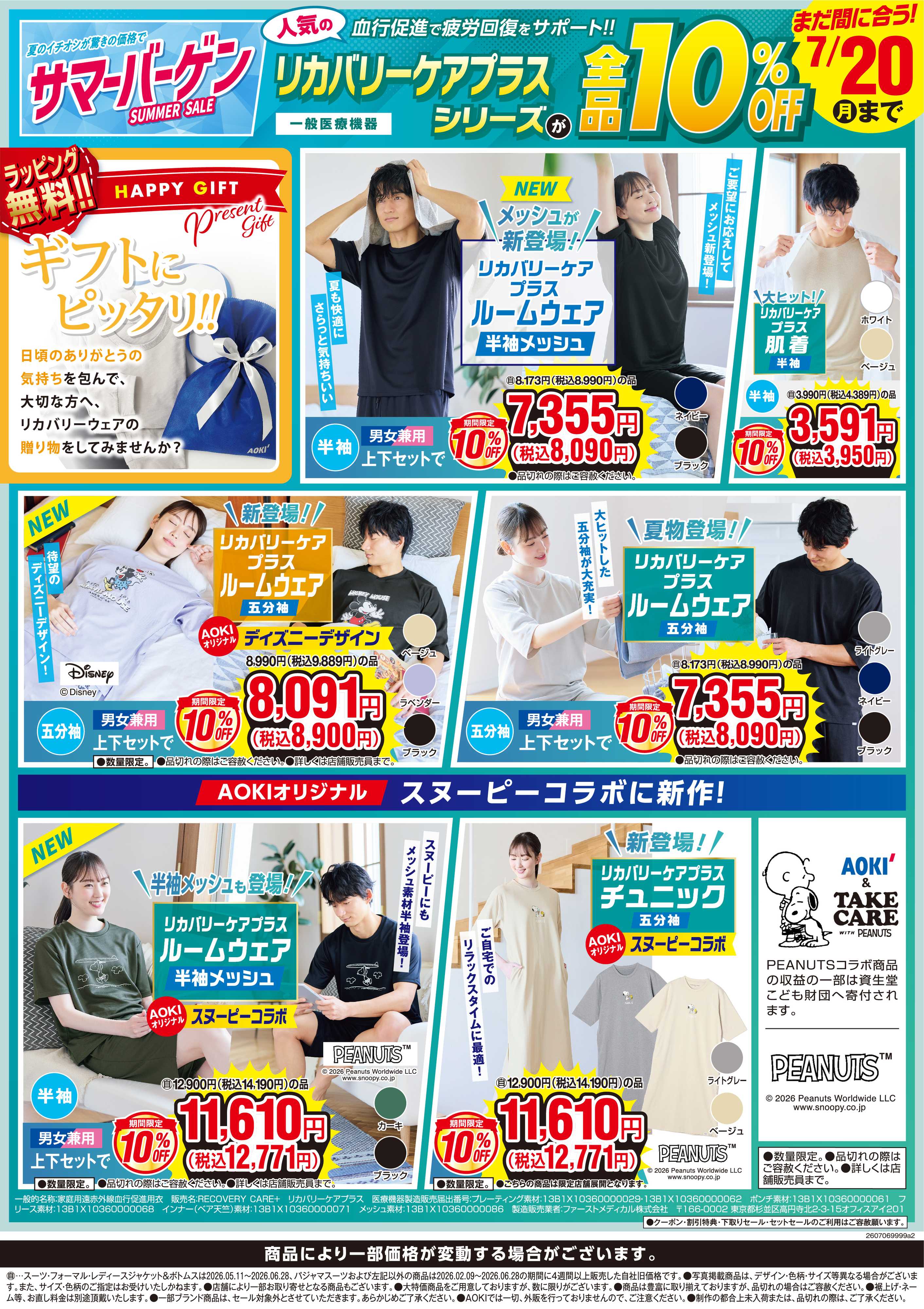 AOKI リカバリーケアプラスシリーズが全品10％OFF！7/20(月)まで