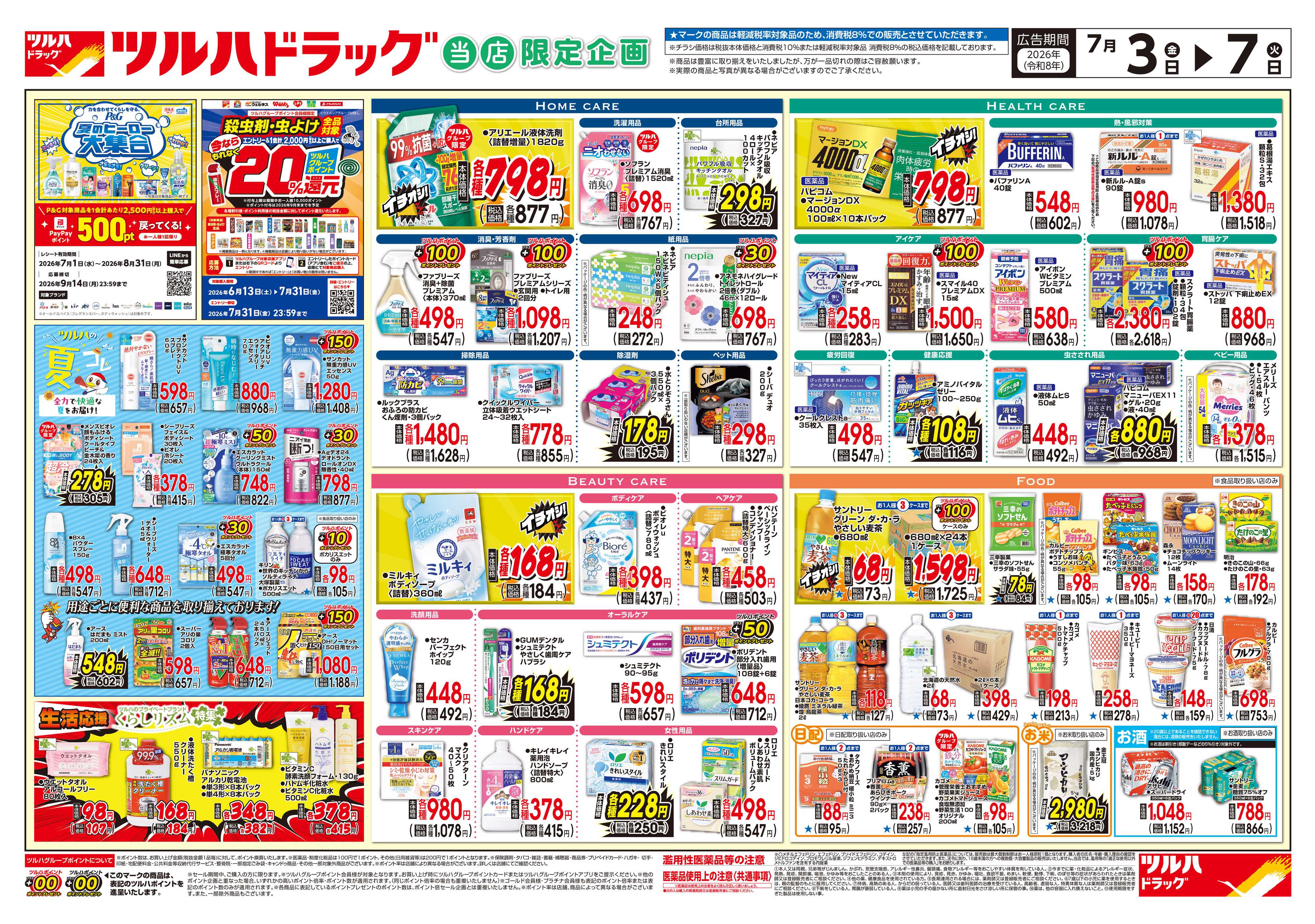 ツルハドラッグ 7/3号チラシ「※一部店舗では商品のお取り扱いのない場合がございます。」