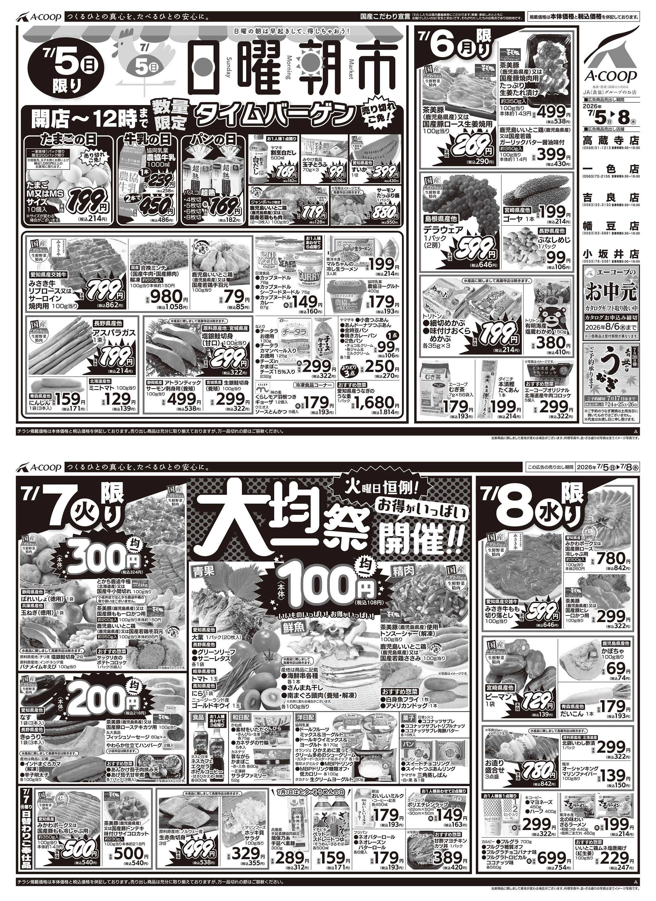 JA全農Aコープ 近畿・東海エリア 日曜朝市&大均一祭企画