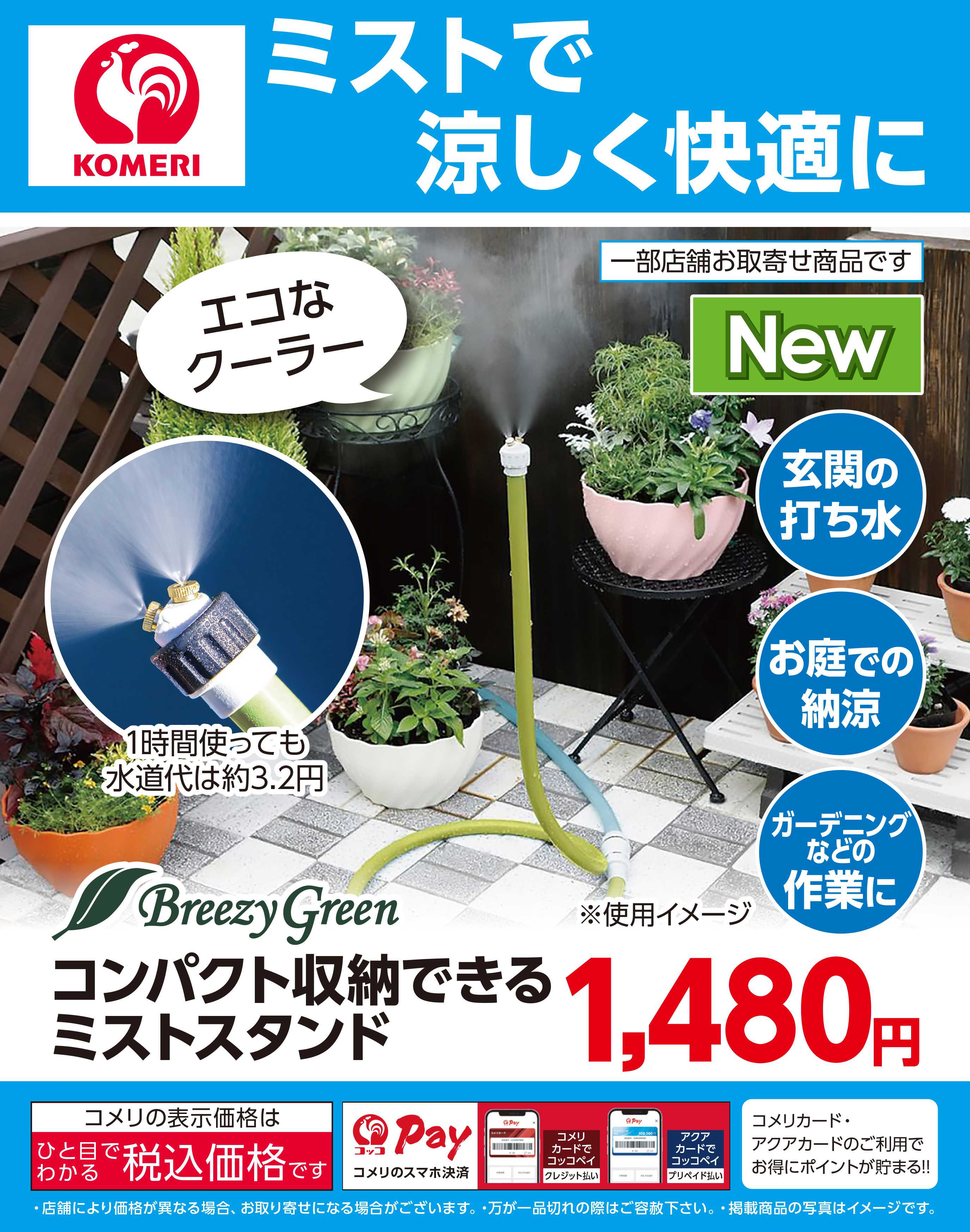 コメリハード＆グリーン ミストで涼しく快適に