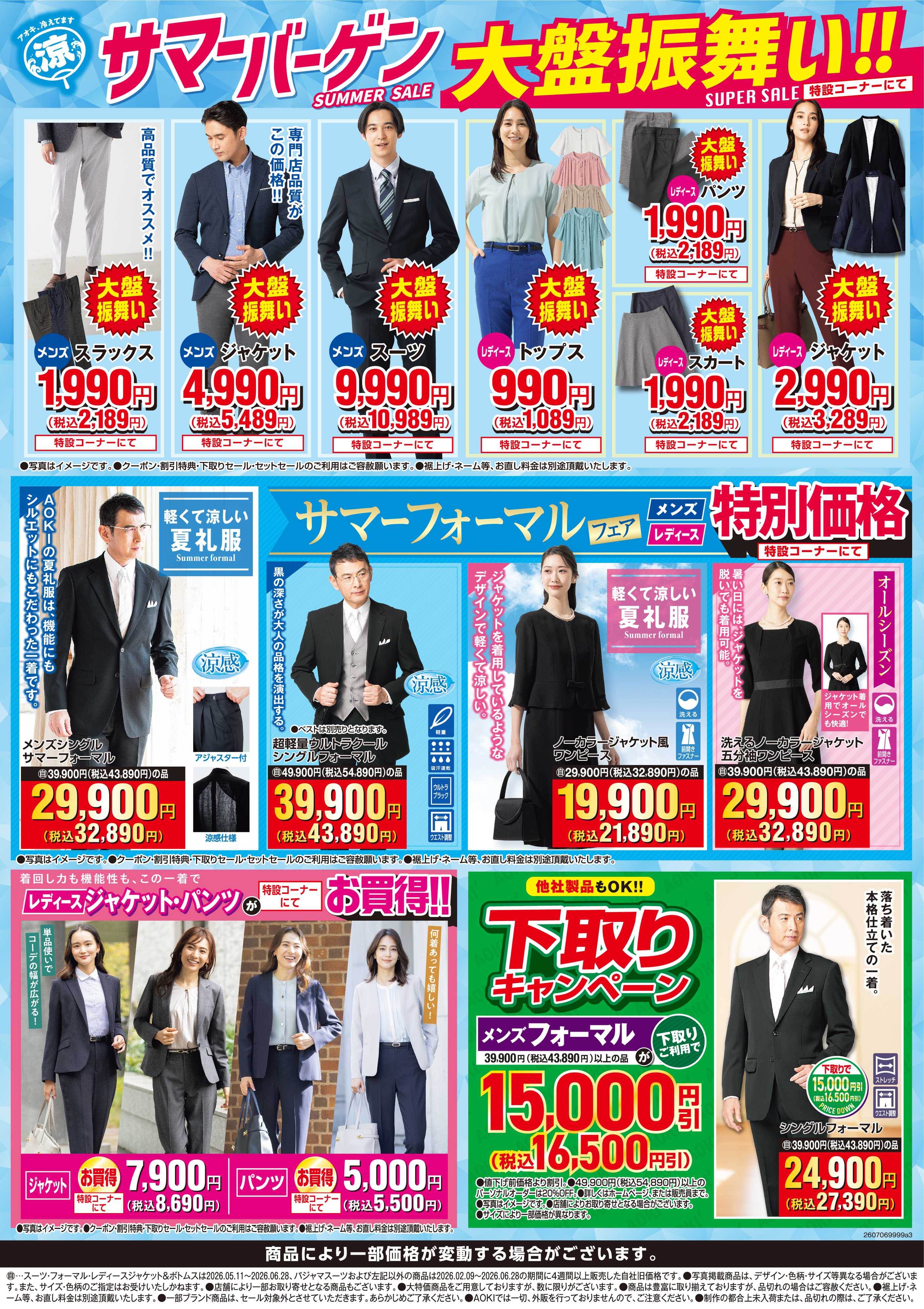 AOKI サマーバーゲン｜特設コーナーにて大盤振舞い！