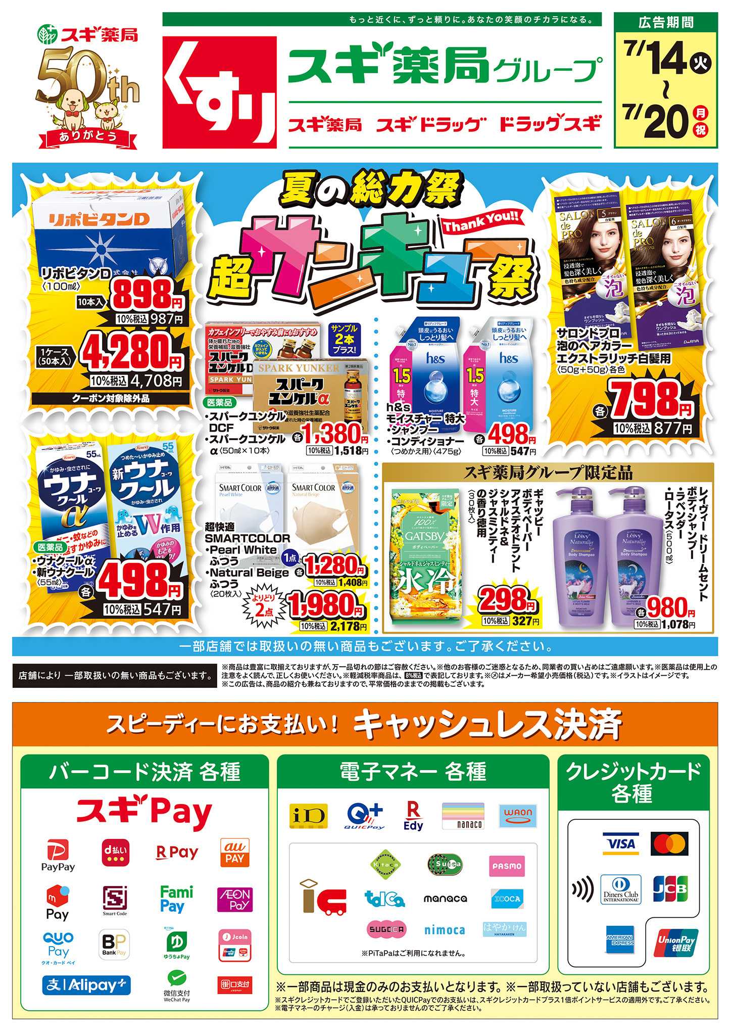 スギドラッグ チラシのご案内