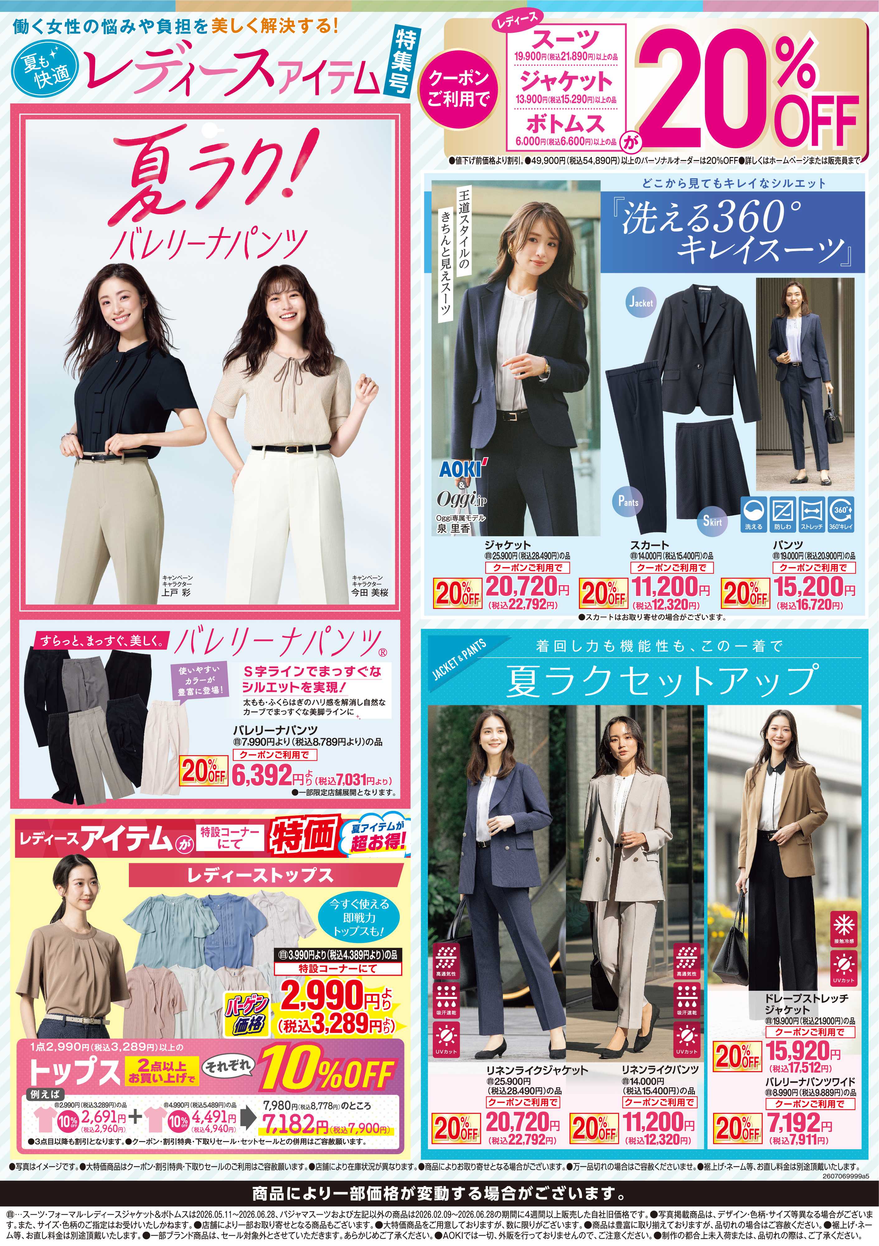 AOKI レディースアイテム特集号｜クーポンご利用で20％OFF