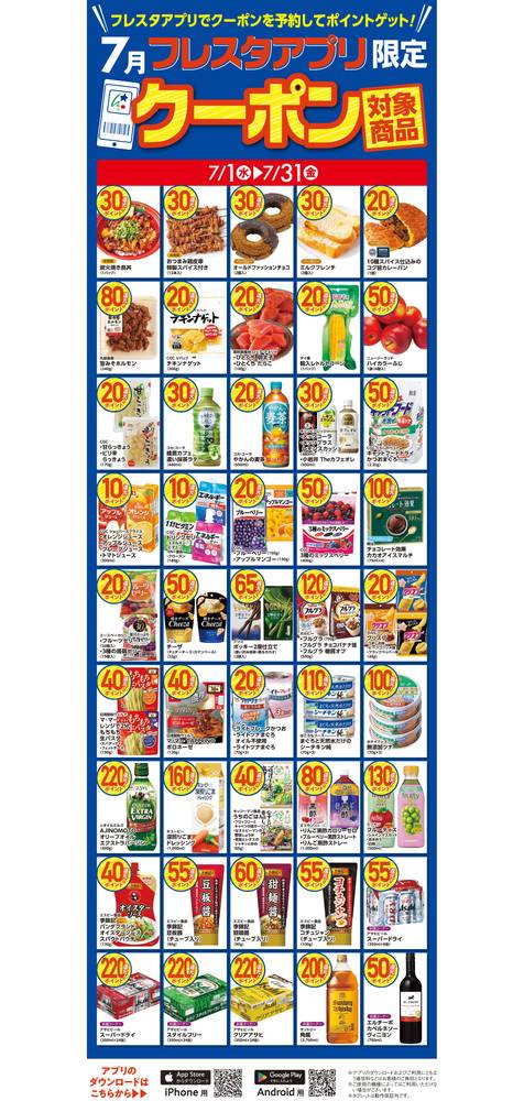 フレスタ 瀬戸田店の最新チラシ・セール情報 | クラシルチラシ