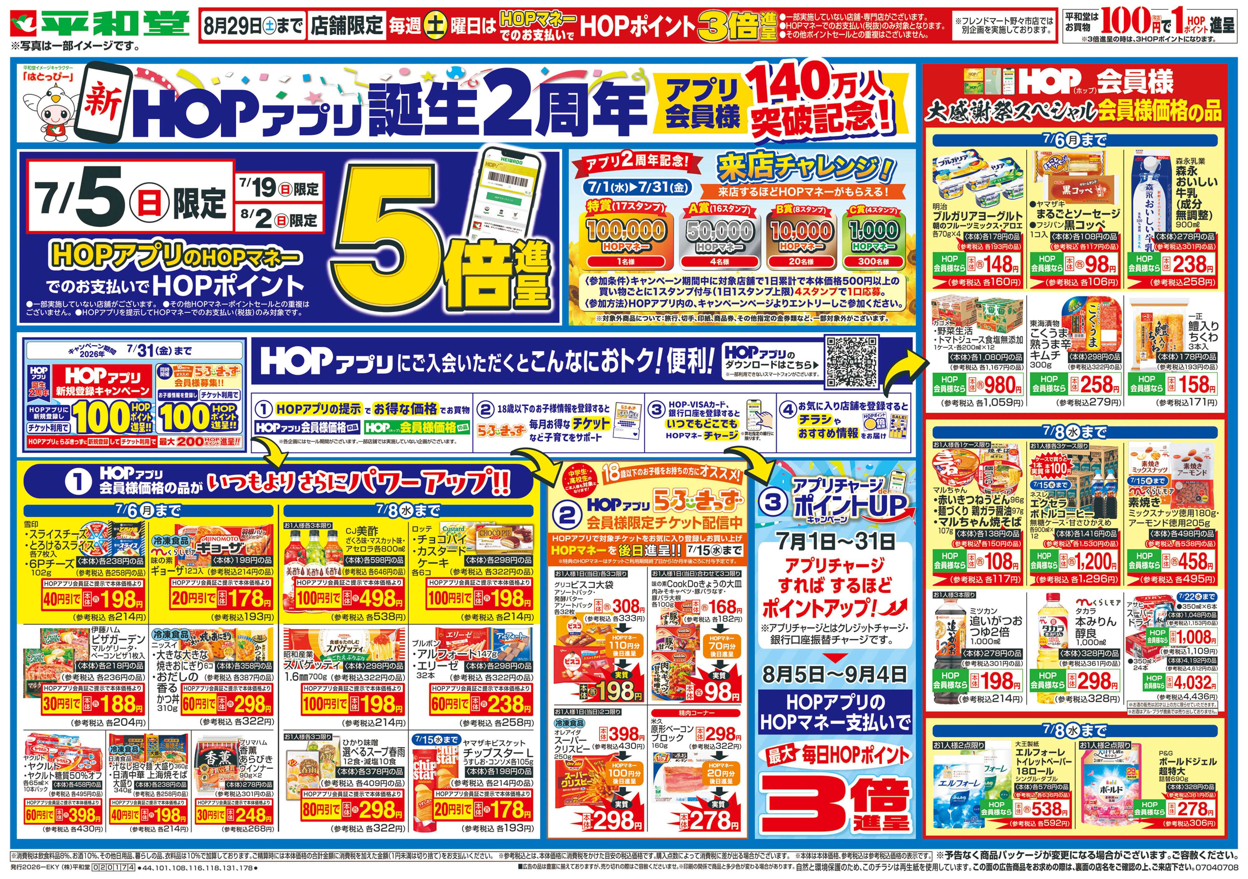平和堂 7/4（土）～新HOPアプリ誕生2周年【表面】