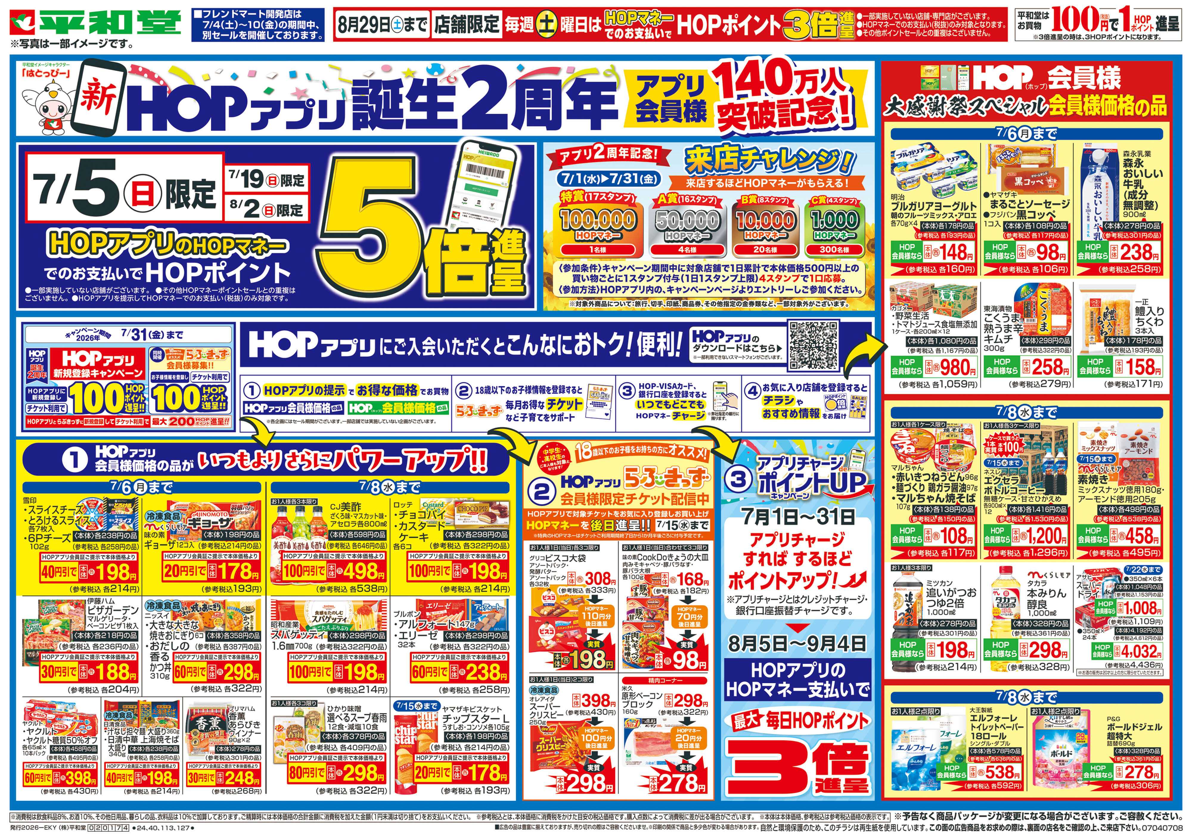 平和堂 7/4（土）～新HOPアプリ誕生2周年【表面】