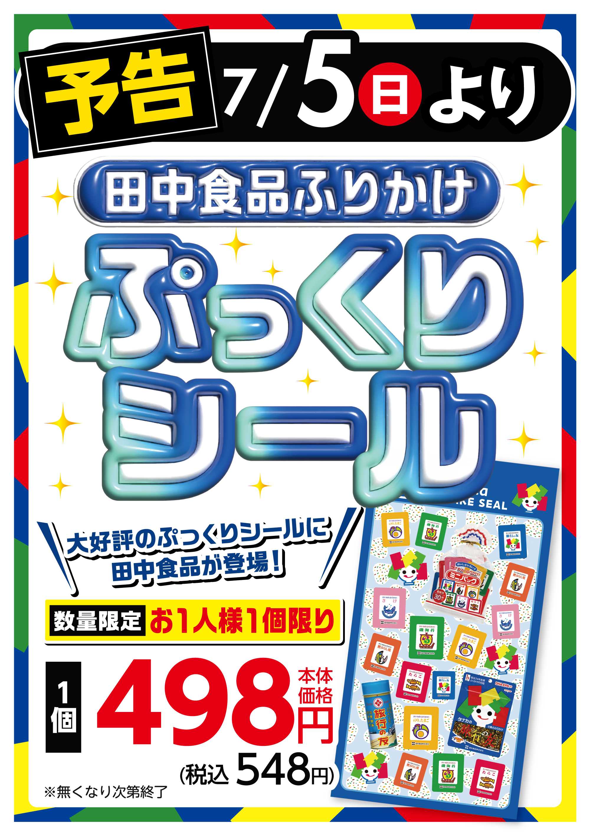 フレスタ 【7/5(日)より】『田中食品ふりかけ』ぷっくりシール販売