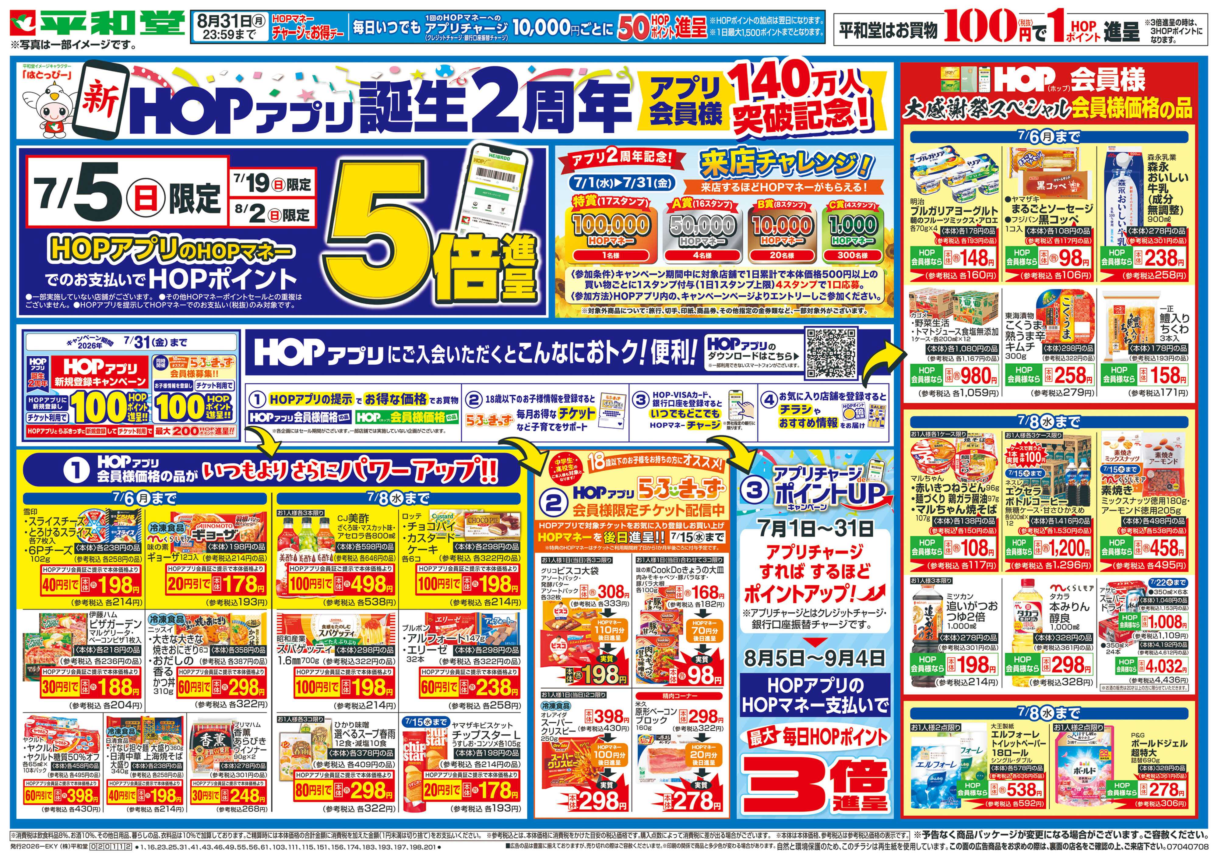 平和堂 7/4（土）～新HOPアプリ誕生2周年【表面】