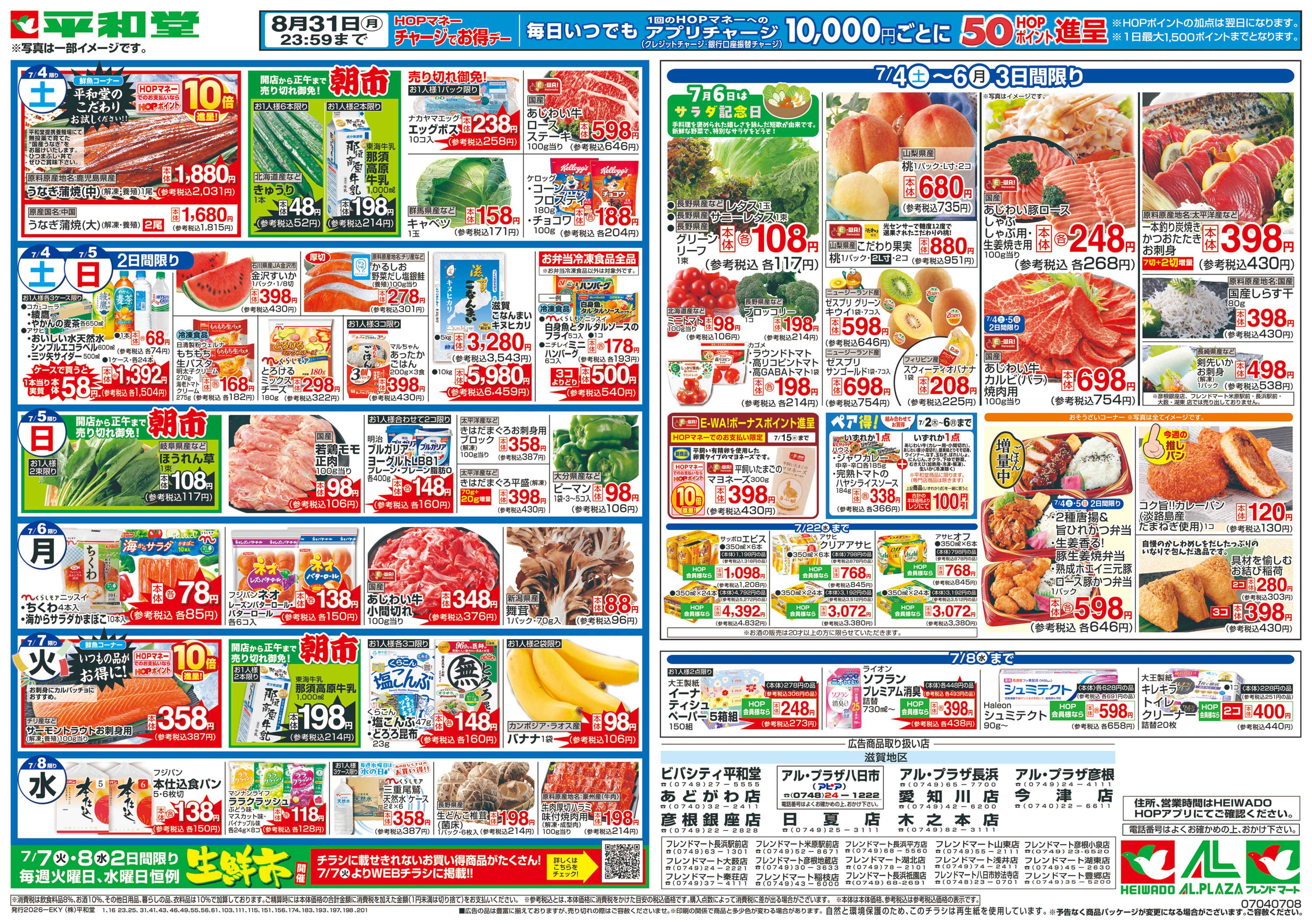 平和堂 7/4（土）～新HOPアプリ誕生2周年【裏面】
