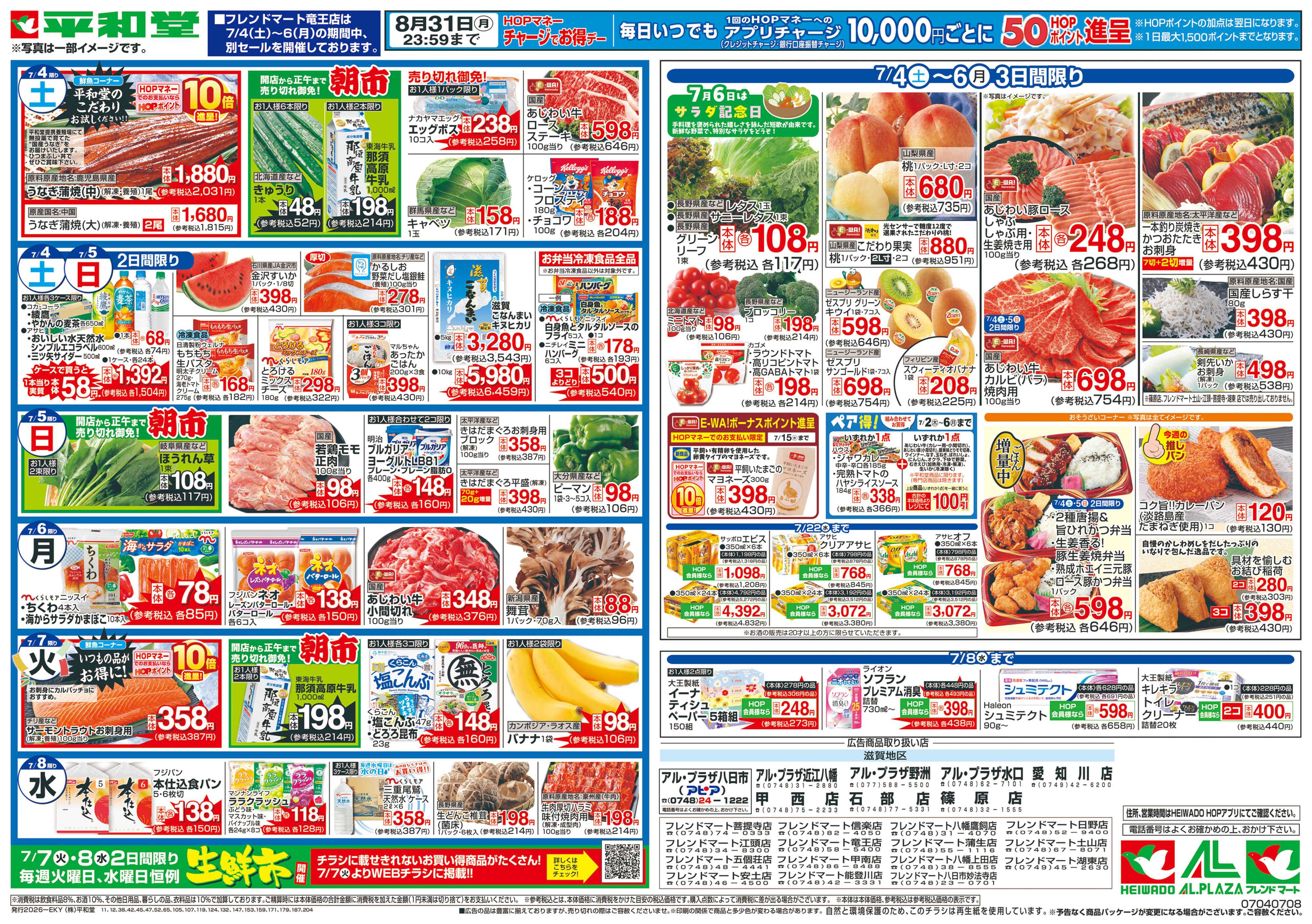 平和堂 7/4（土）～新HOPアプリ誕生2周年【裏面】