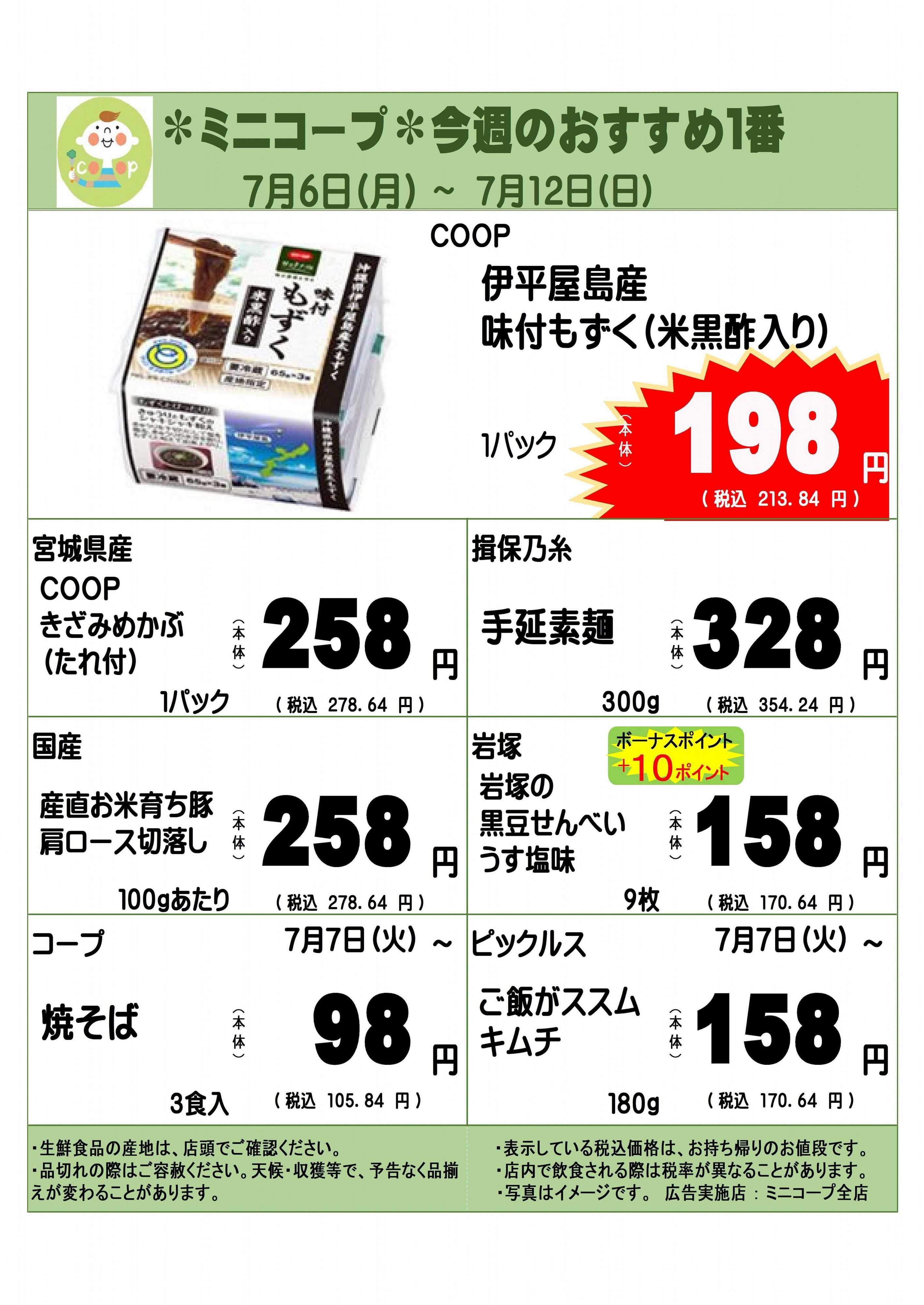 コープみらい ミニコープ今週のおすすめ1番