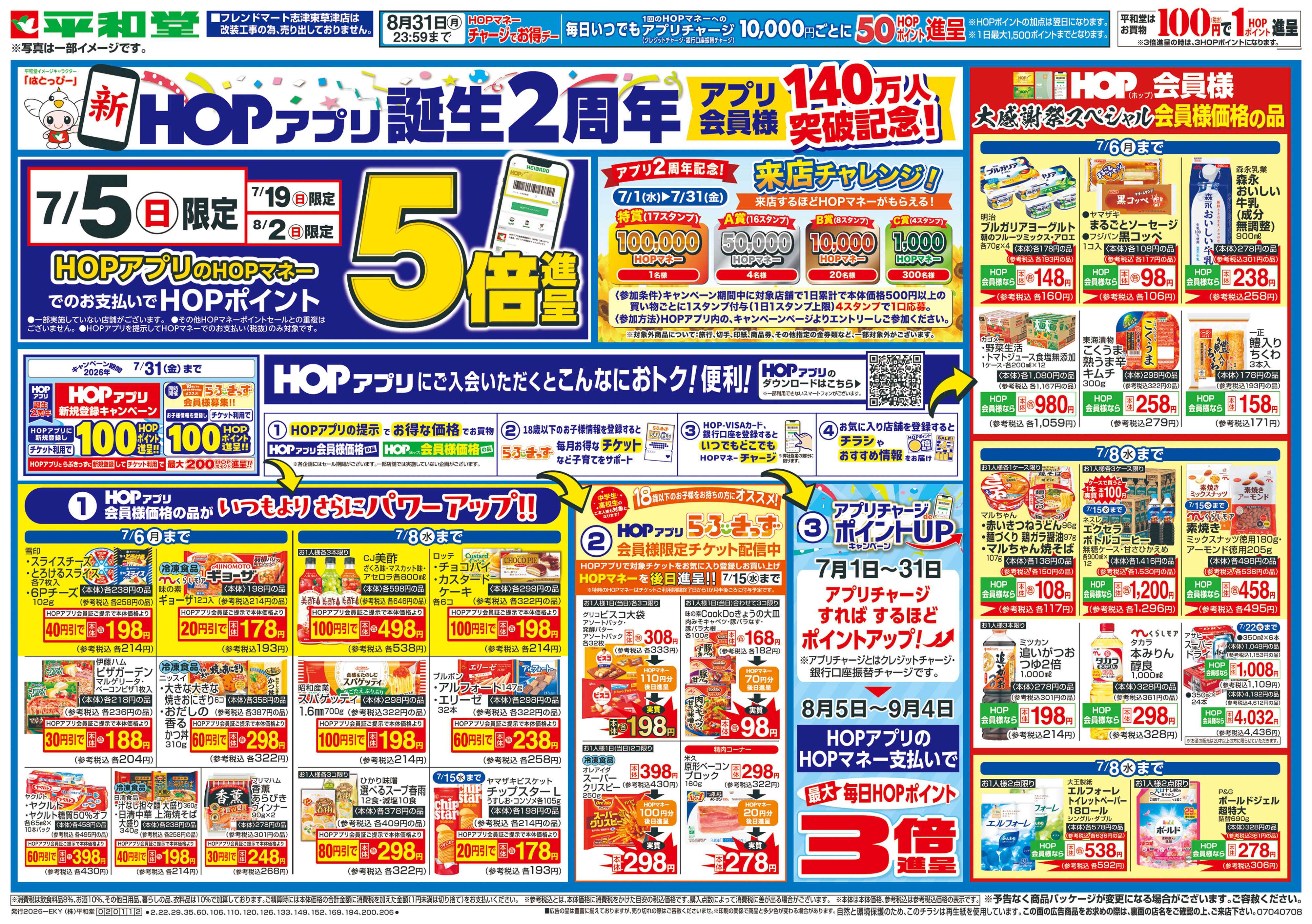平和堂 7/4（土）～新HOPアプリ誕生2周年【表面】