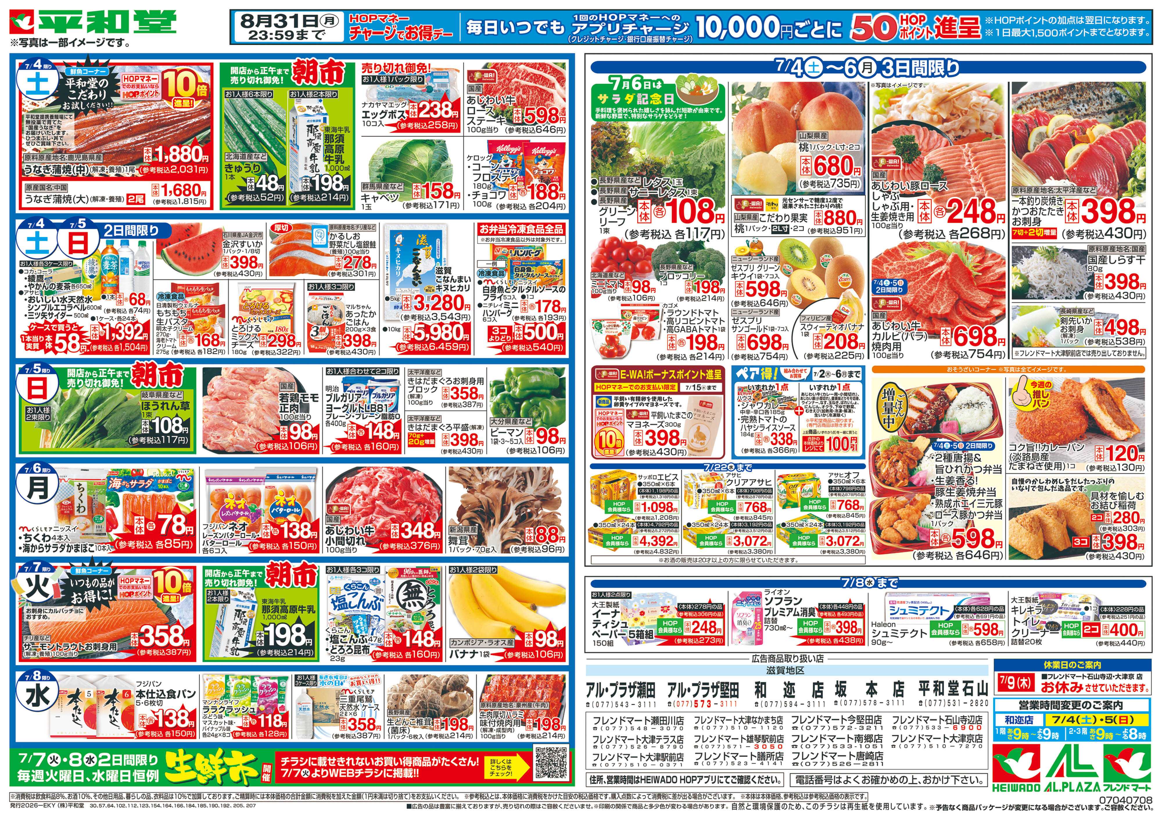 平和堂 7/4（土）～新HOPアプリ誕生2周年【裏面】
