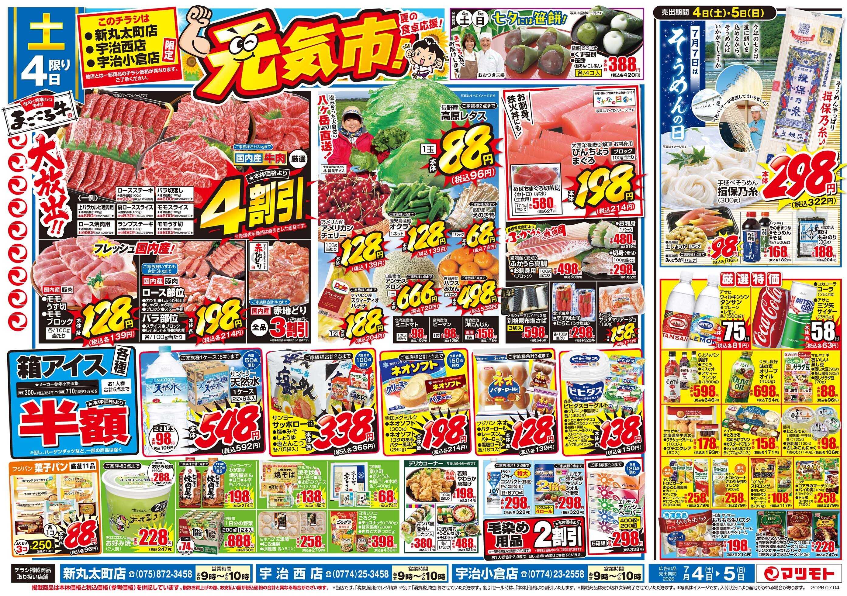 マツモト 【夏の元気市！】7/4（土）～7/5（日）Ｄ