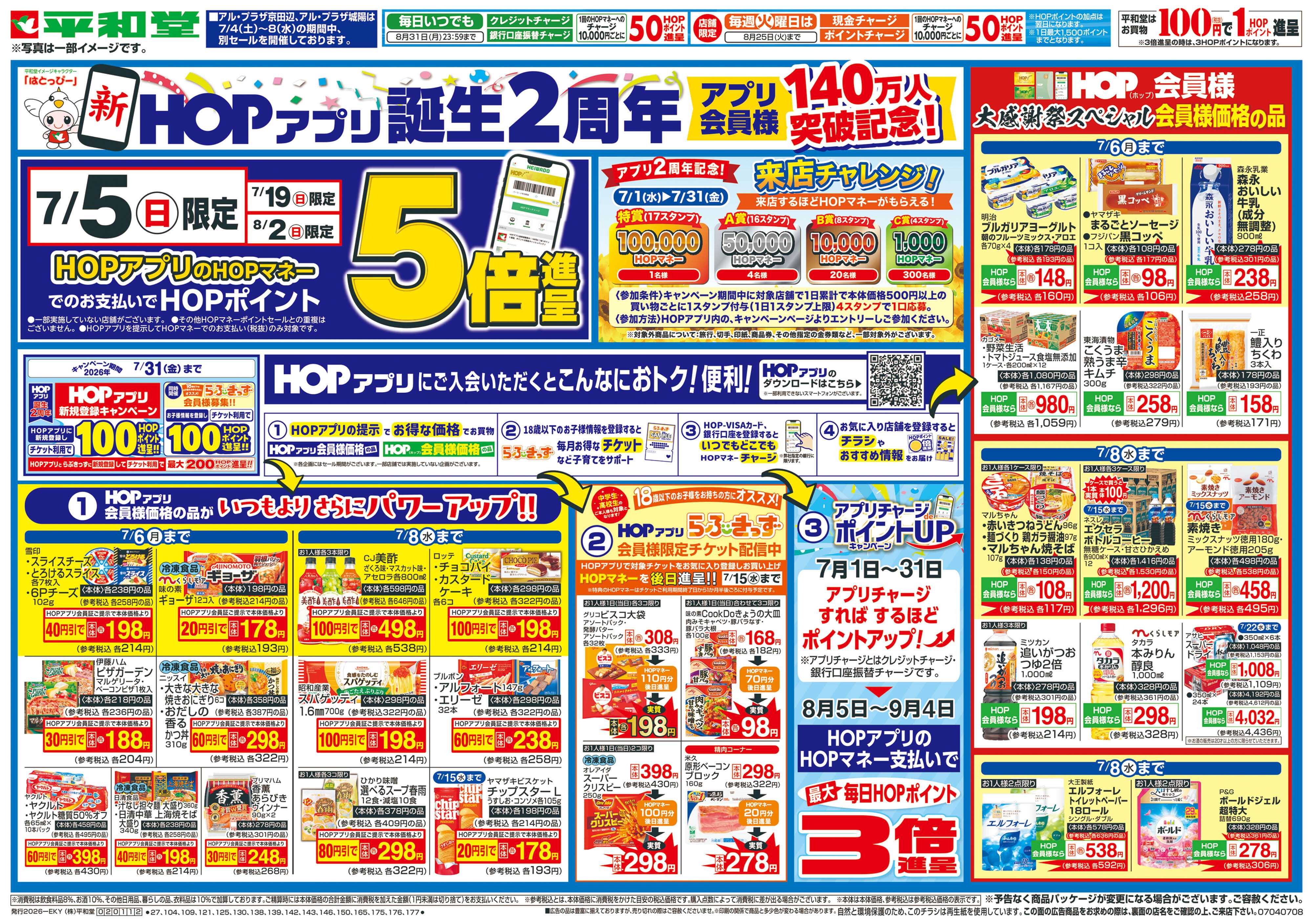 平和堂 7/4（土）～新HOPアプリ誕生2周年【表面】