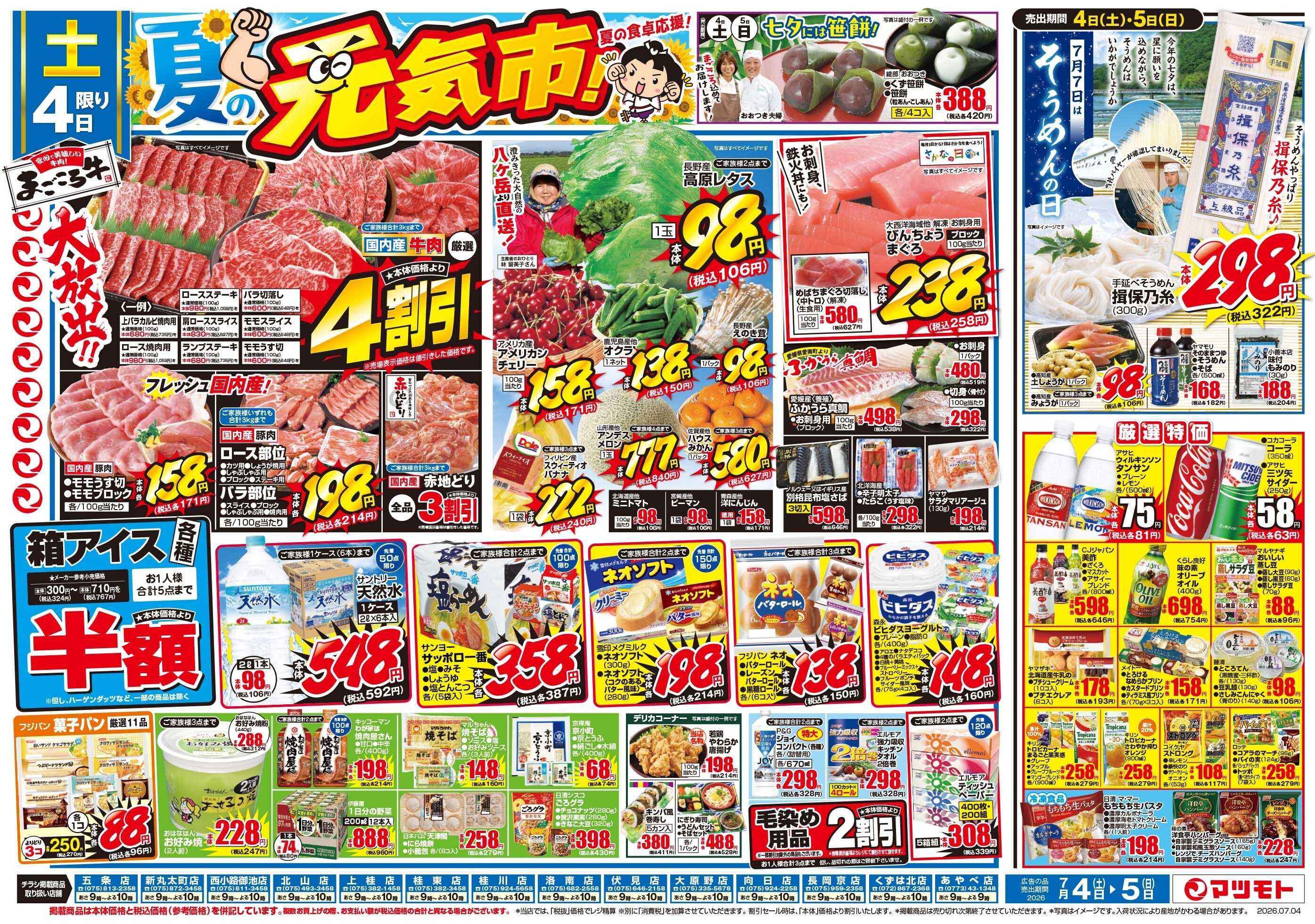 マツモト 【夏の元気市！】7/4（土）～7/5（日）Ｂ