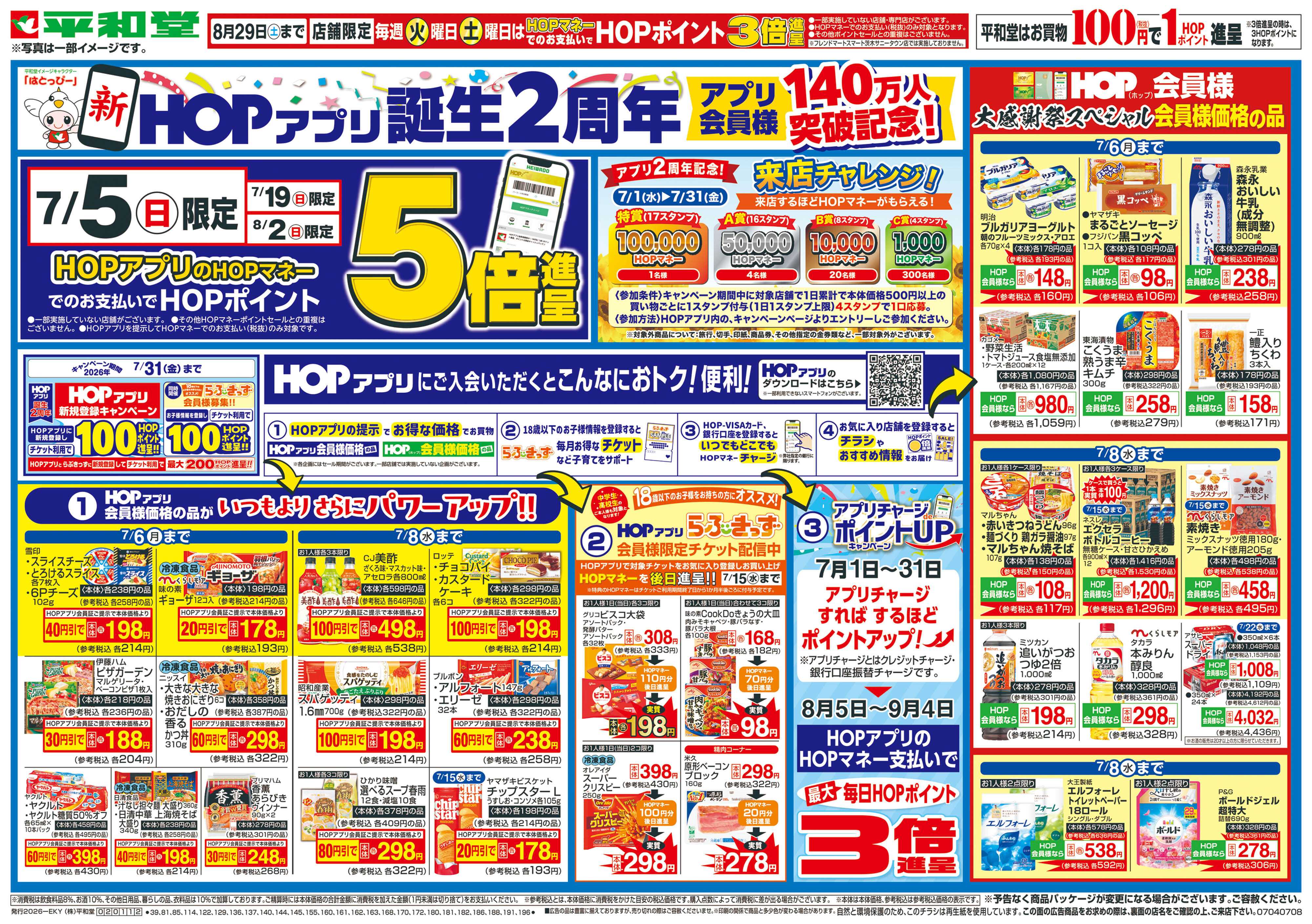 平和堂 7/4（土）～新HOPアプリ誕生2周年【表面】