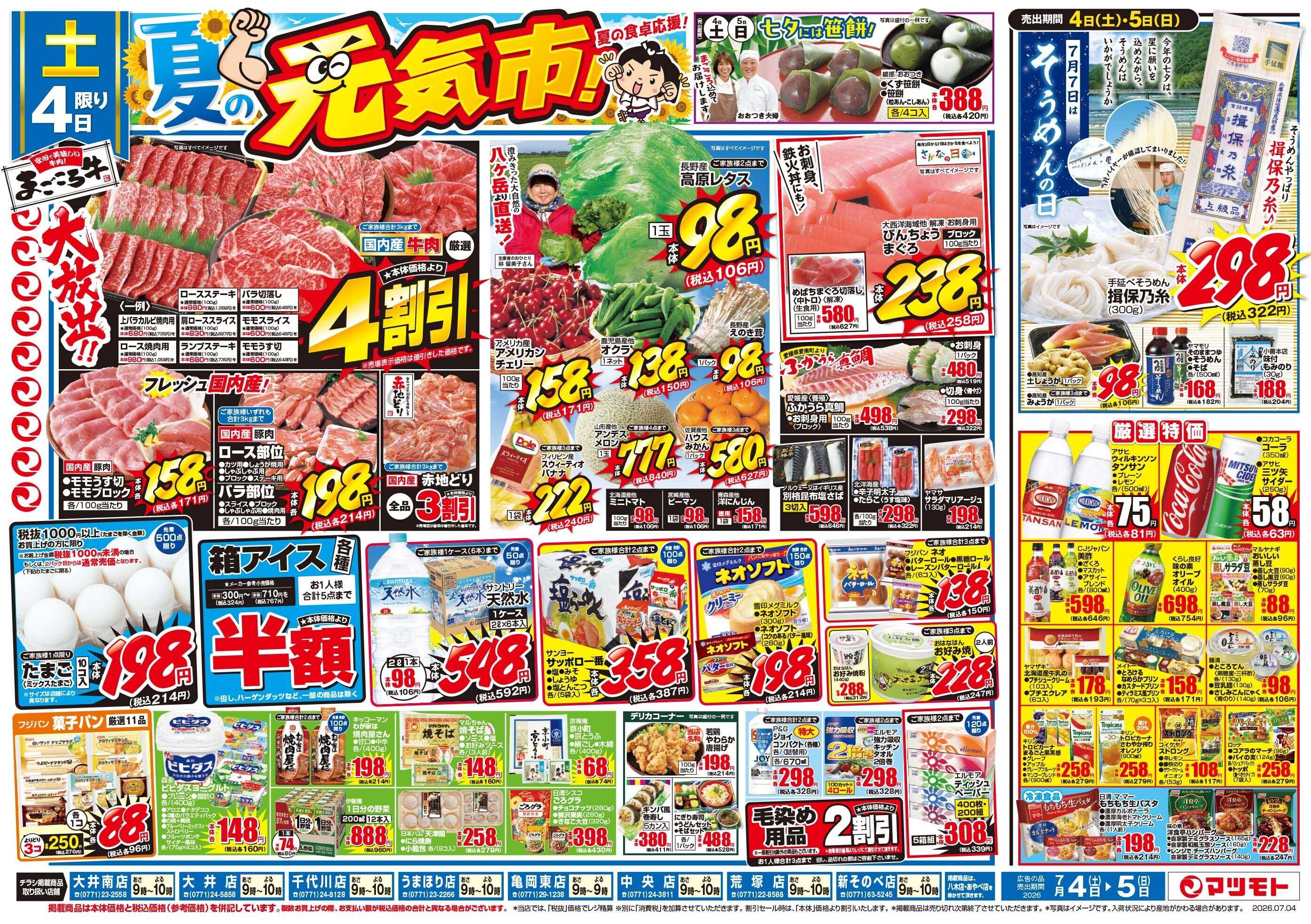 マツモト 【夏の元気市！】7/4（土）～7/5（日）Ｃ