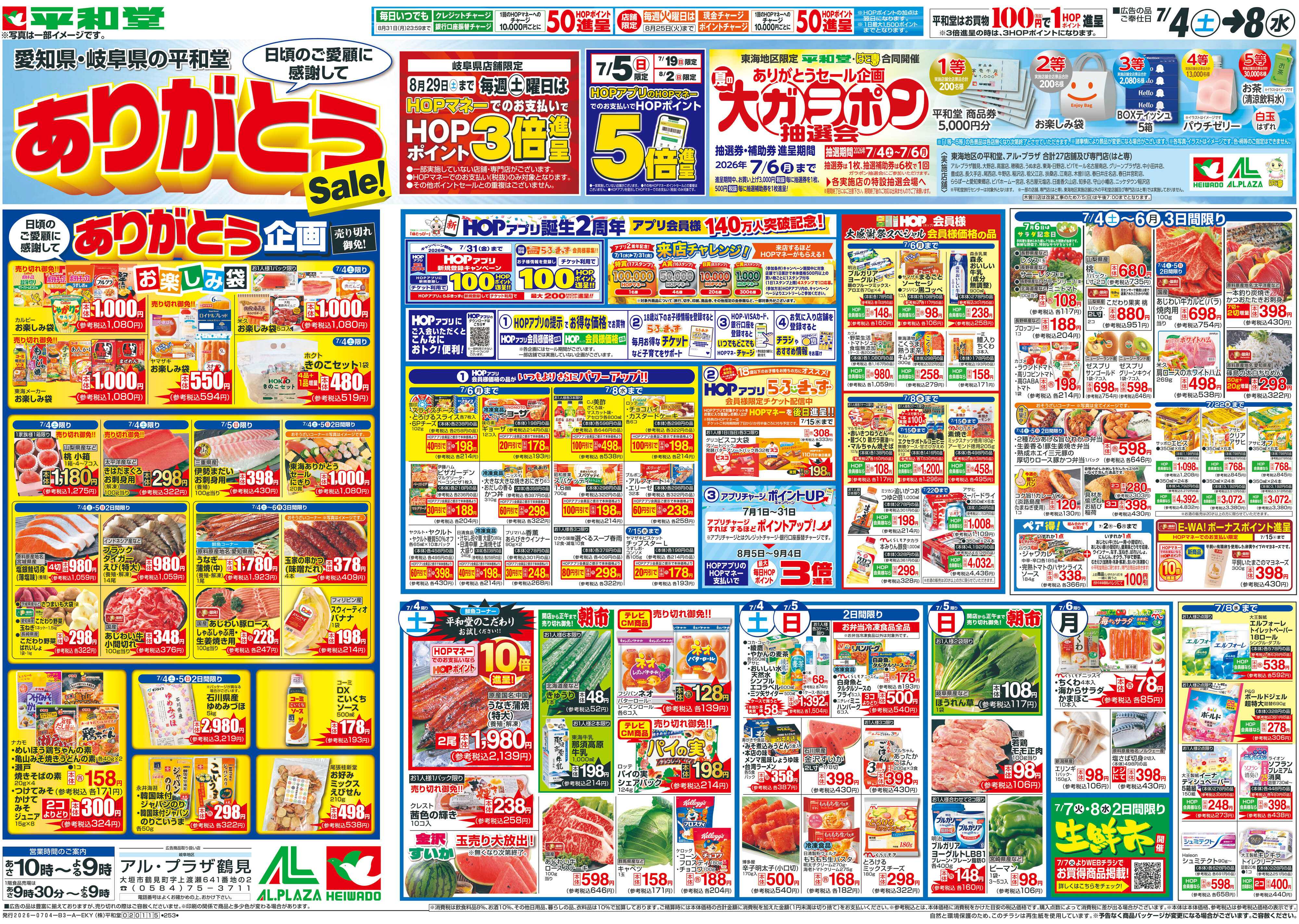 平和堂 7/4（土）～ありがとうセール【表面】