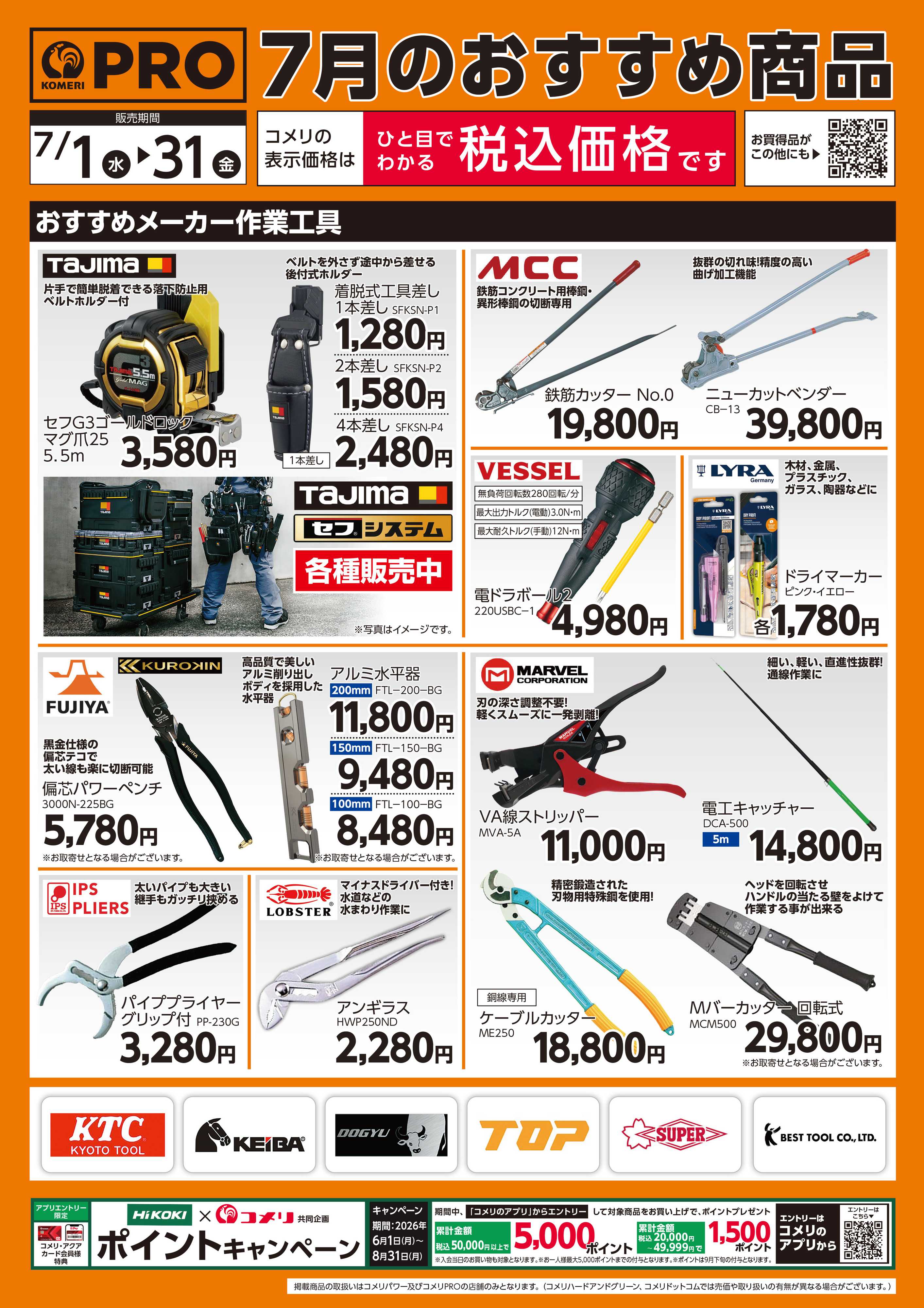 コメリパワー 7月のおすすめ商品