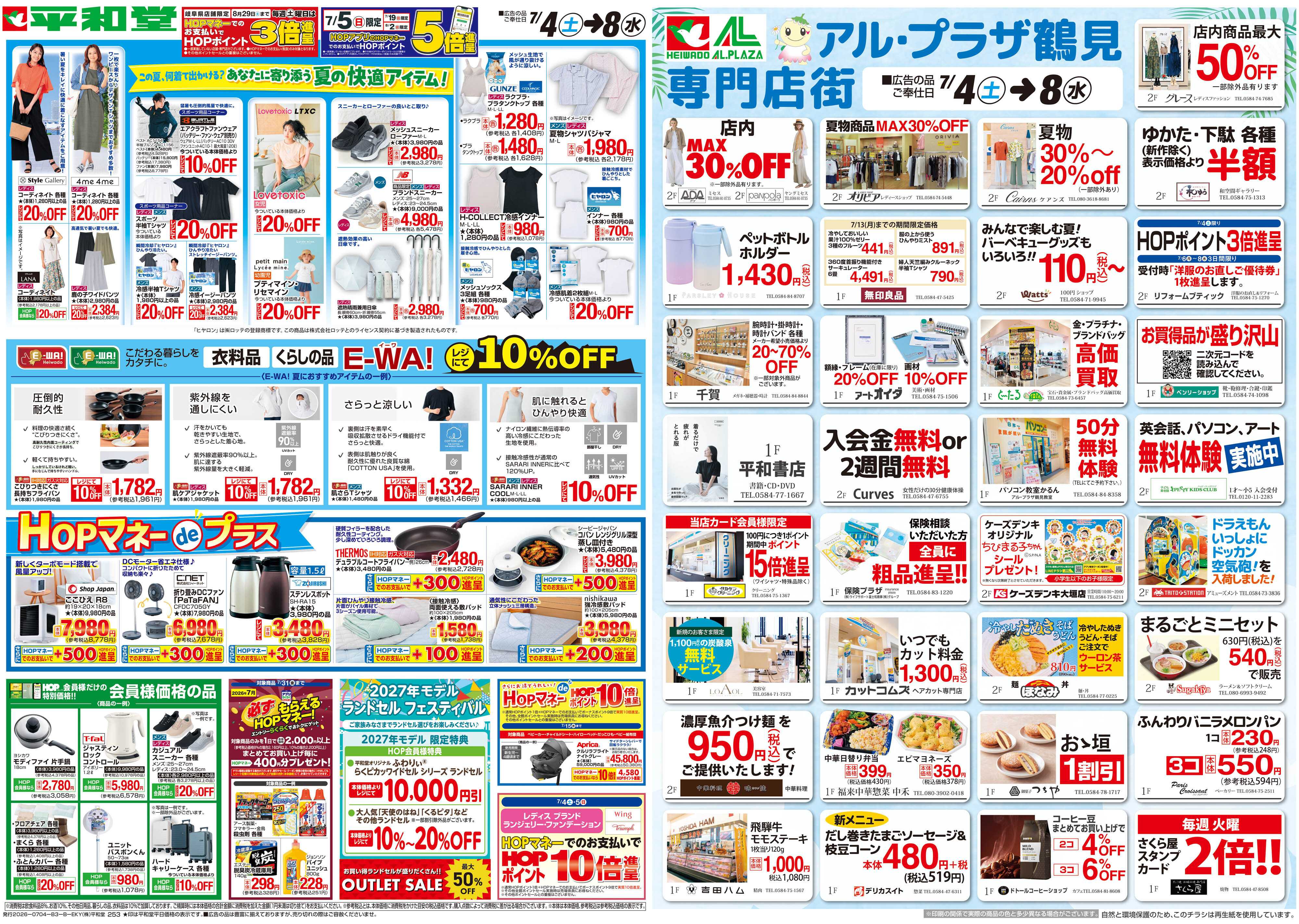 平和堂 7/4（土）～ありがとうセール【裏面】