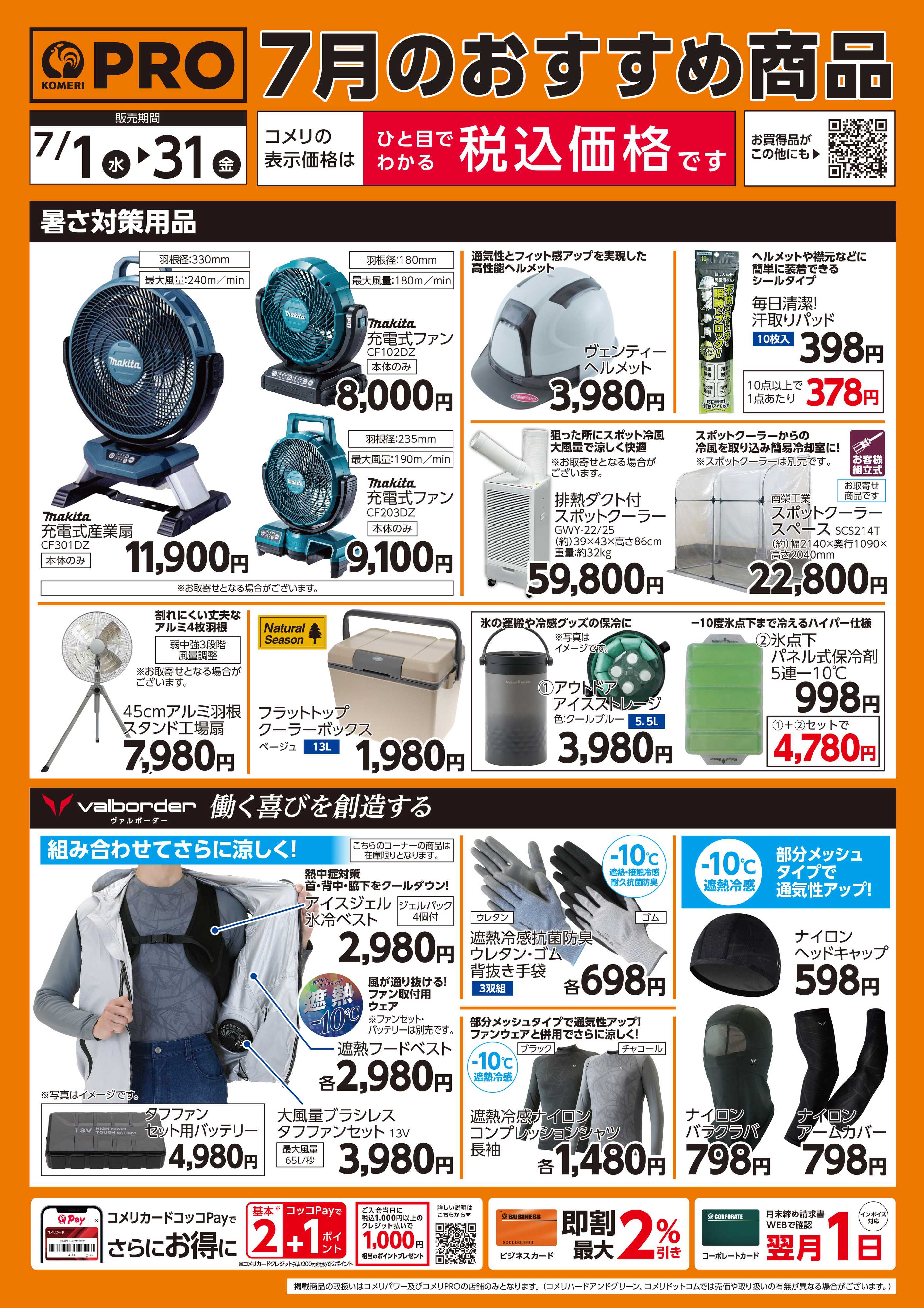 コメリパワー 7月のおすすめ商品