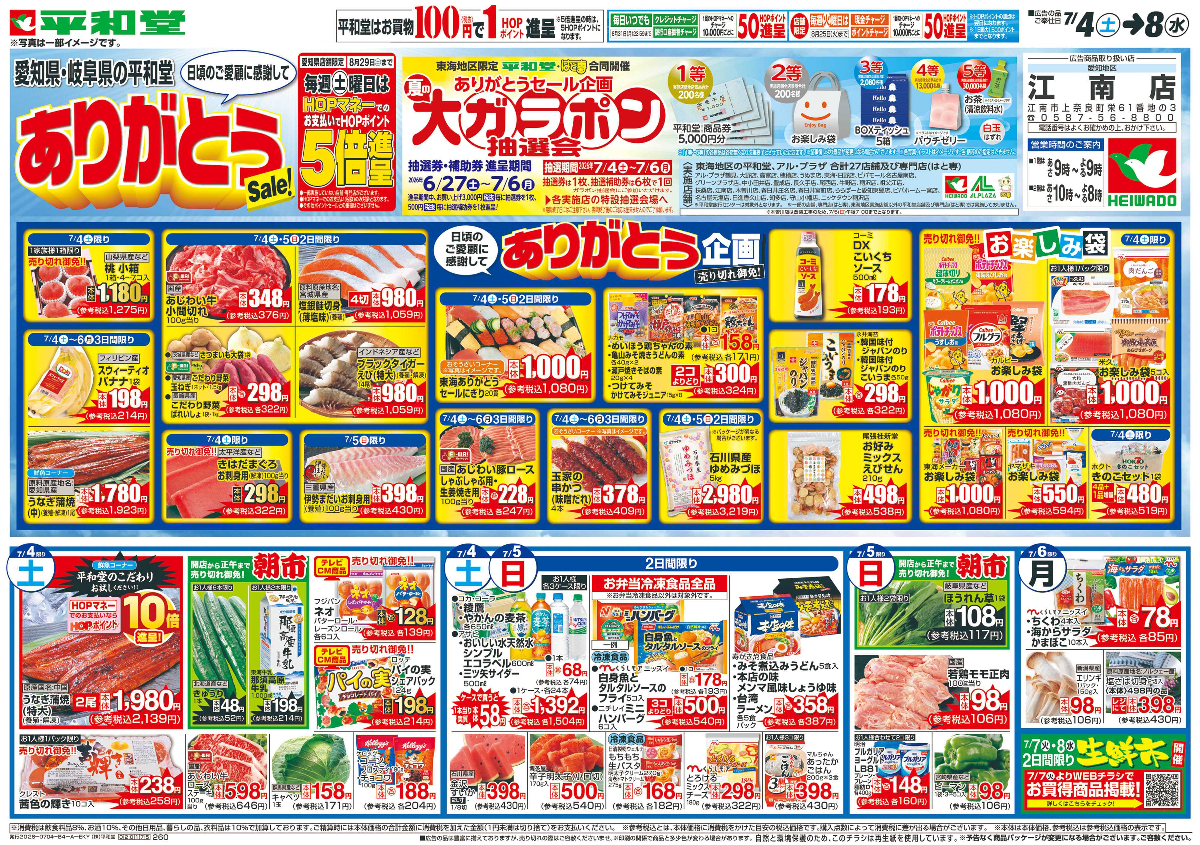 平和堂 7/4（土）～ありがとうセール【表面】